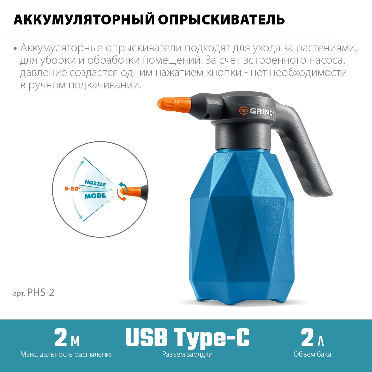 GRINDA 2 л, аккумуляторный опрыскиватель, PROLine (PHS-2)