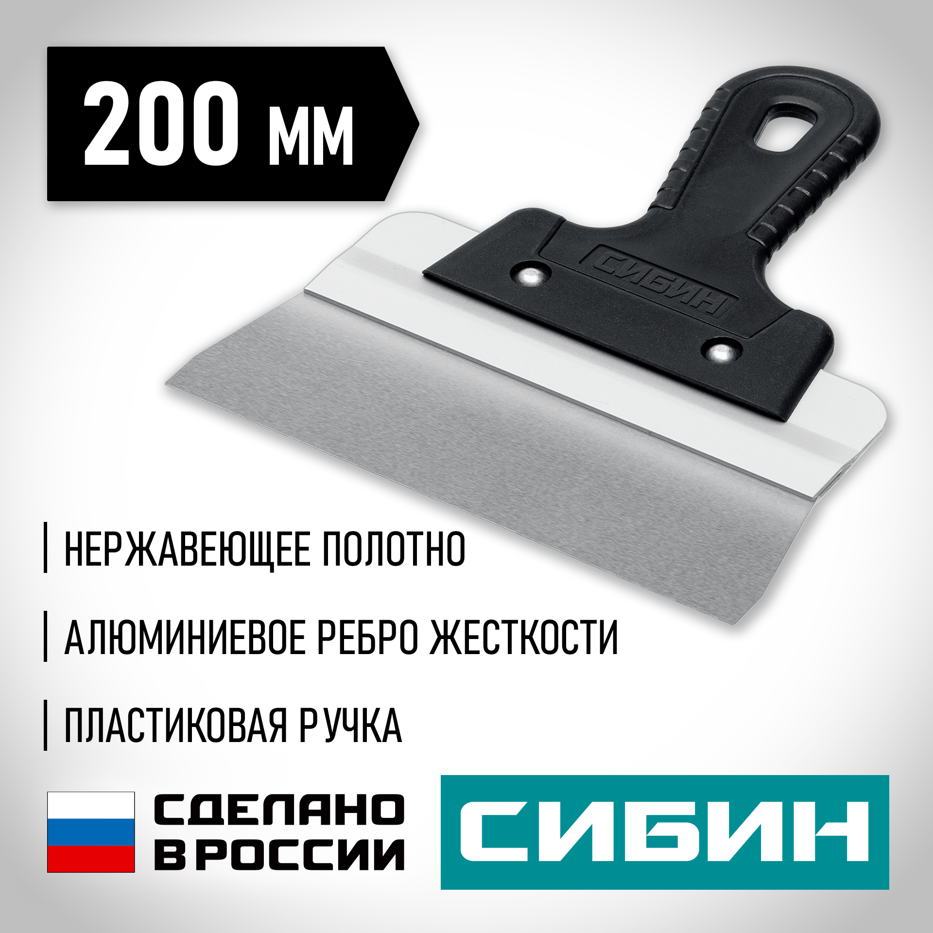 СИБИН 200 мм,алюминиевая направляющая, пластиковая ручка, нержавеющий фасадный шпатель (10083-20)