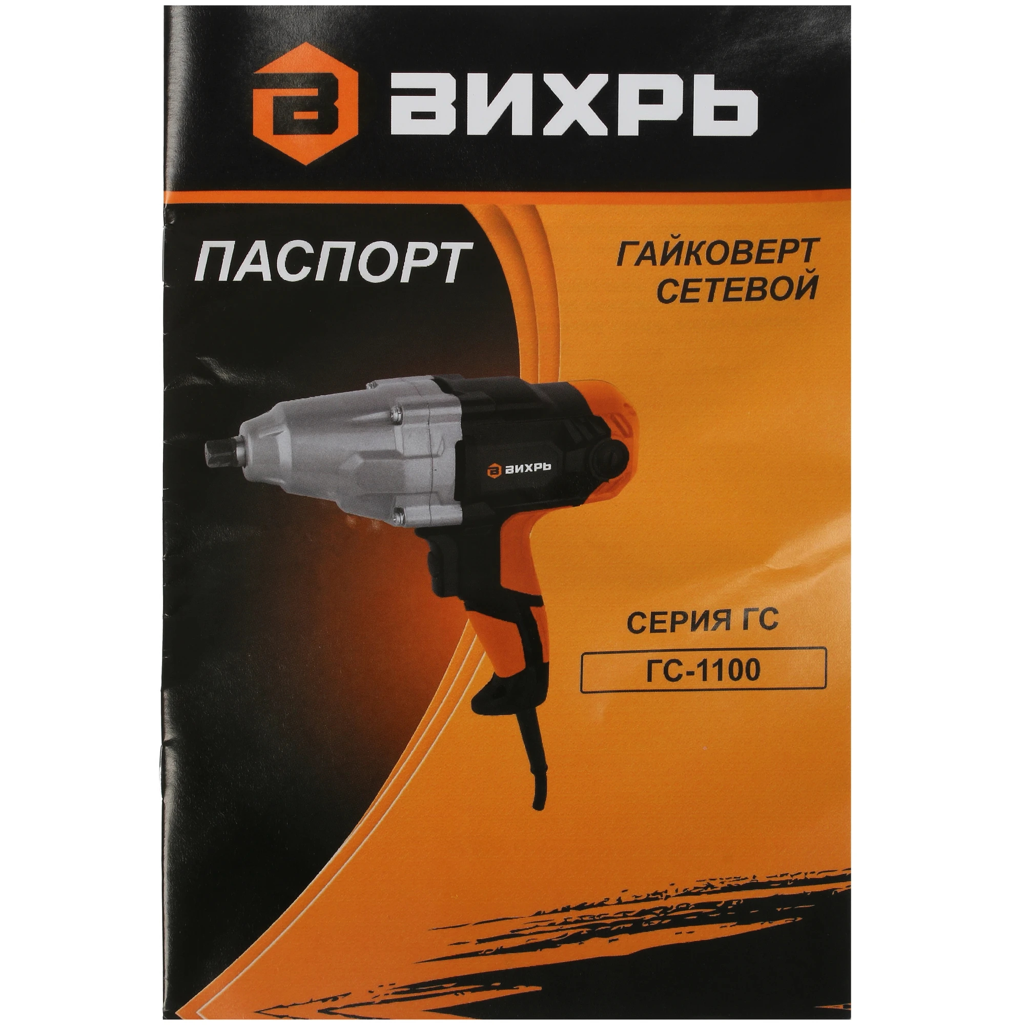 Гайковёрт сетевой Вихрь ГС-1100