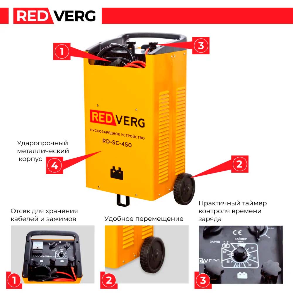 Устройство пуско-зарядное REDVERG RD-SC-450