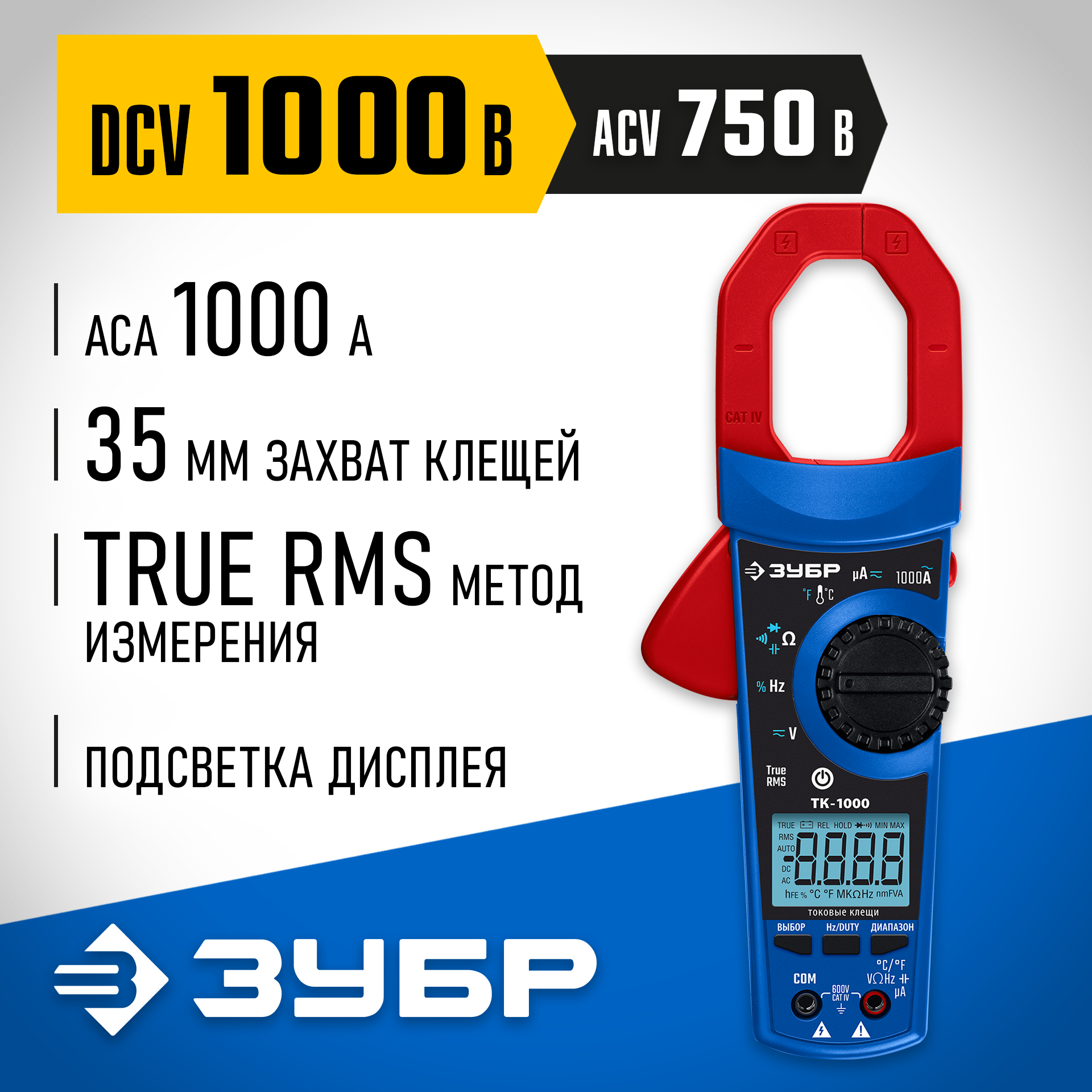 ЗУБР ТК-1000 цифровые токовые клещи (59824)