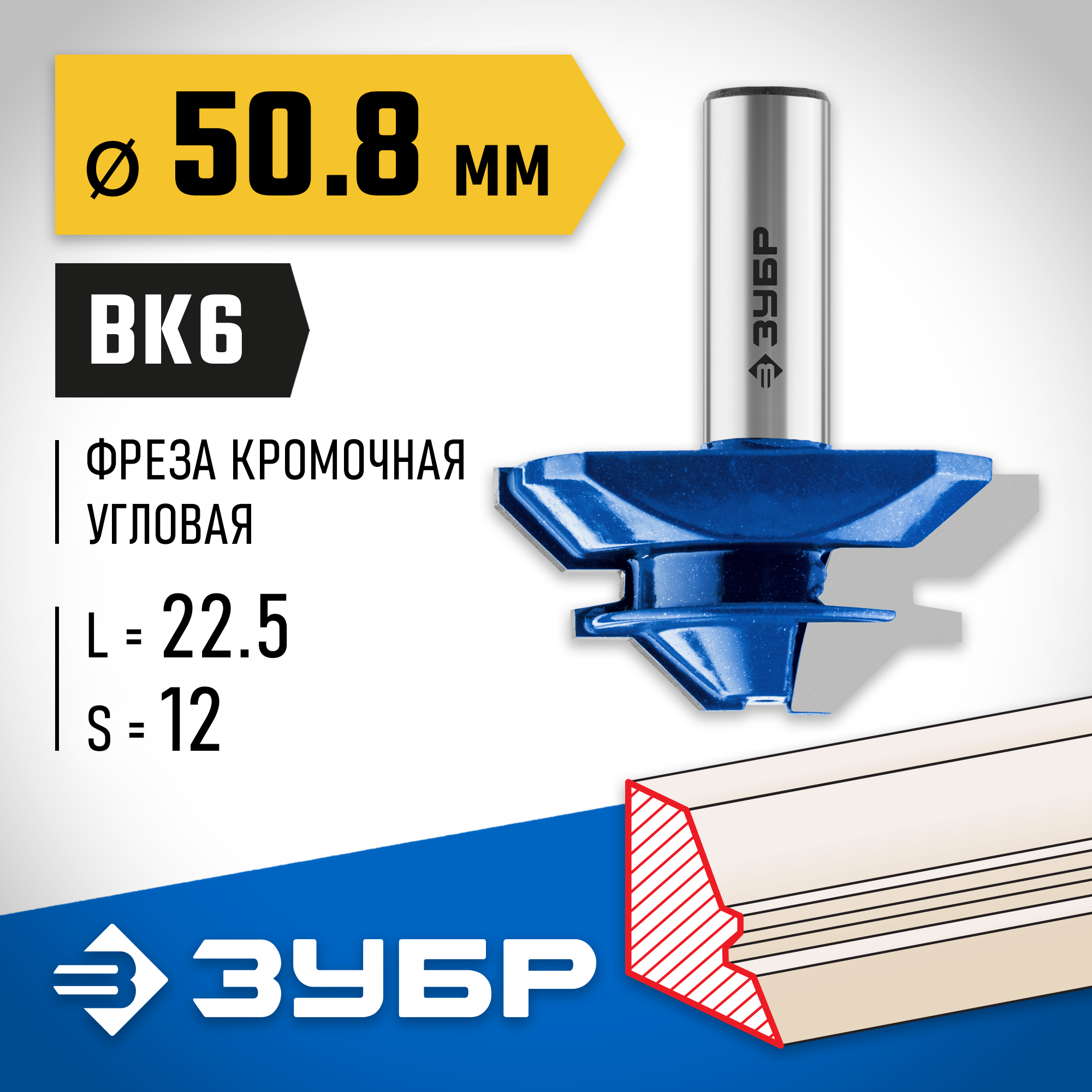 ЗУБР 50.8 x 22 мм, фреза кромочная для углового сращивания, Профессионал (28724-50.8)