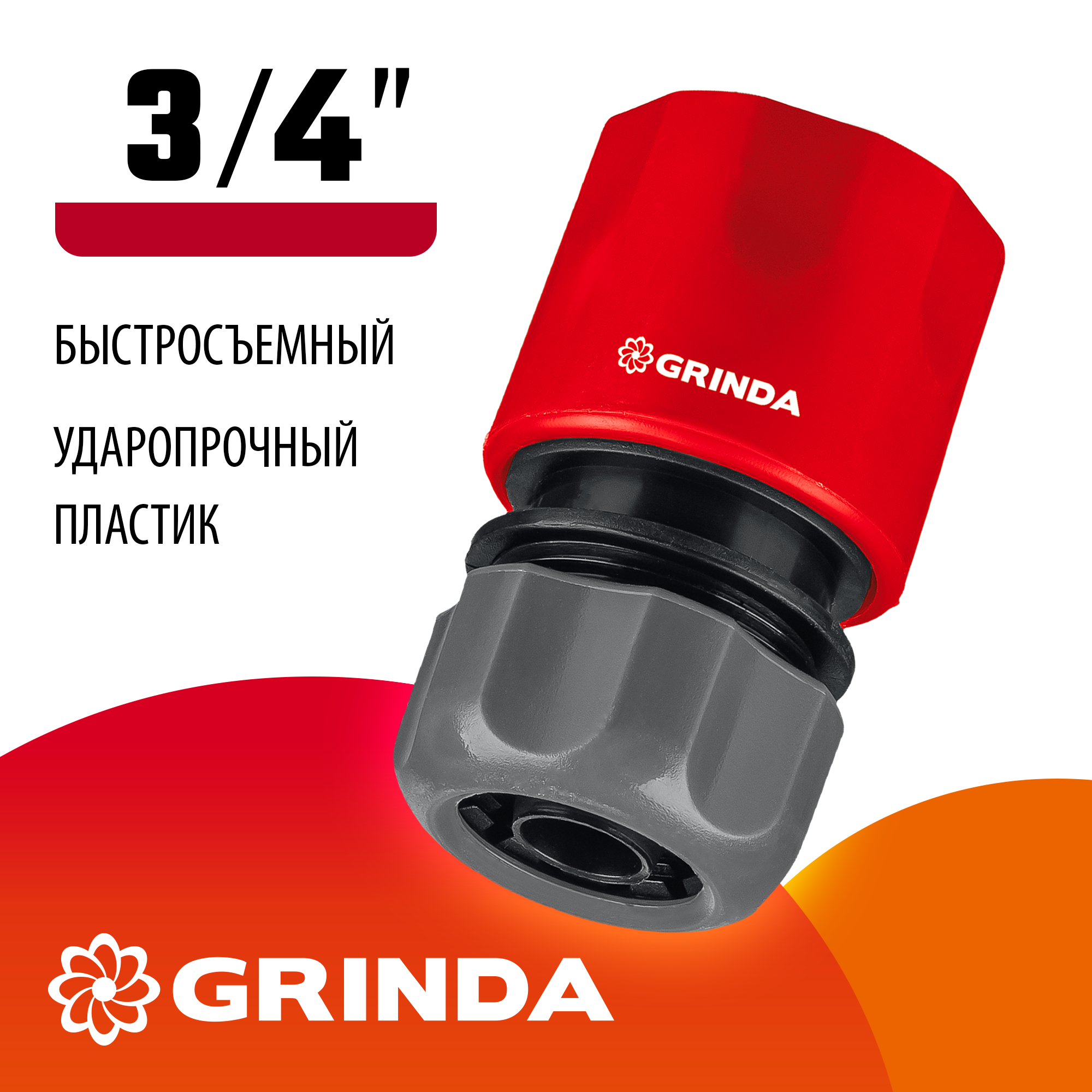 GRINDA GC-34, 3/4″, для шланга, быстросъемный соединитель (8-426326)