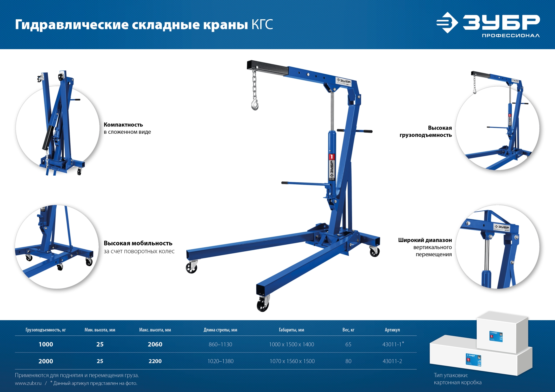 ЗУБР КГС-2, 2 т, 25 - 2200 мм, складной гидравлический кран, Профессионал (43011-2)