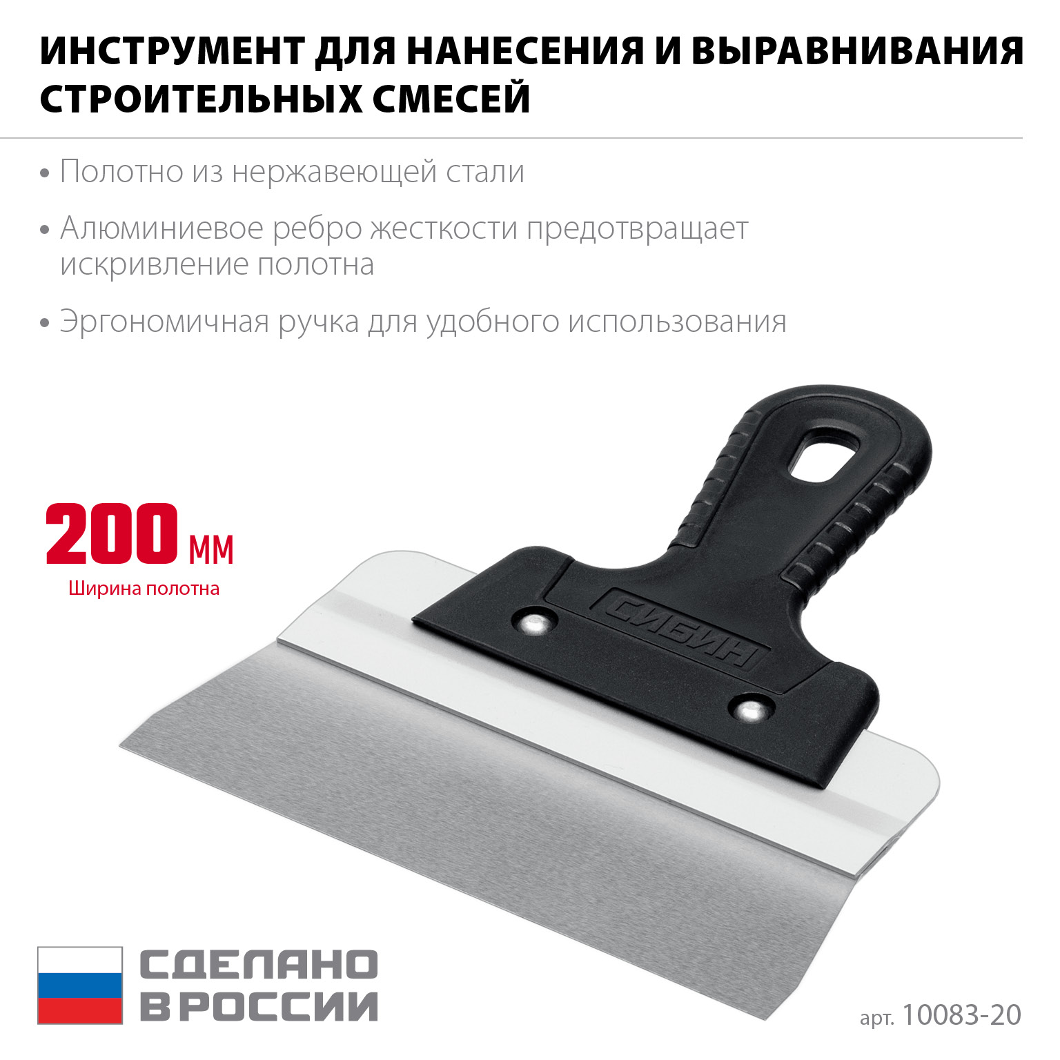 СИБИН 200 мм,алюминиевая направляющая, пластиковая ручка, нержавеющий фасадный шпатель (10083-20)