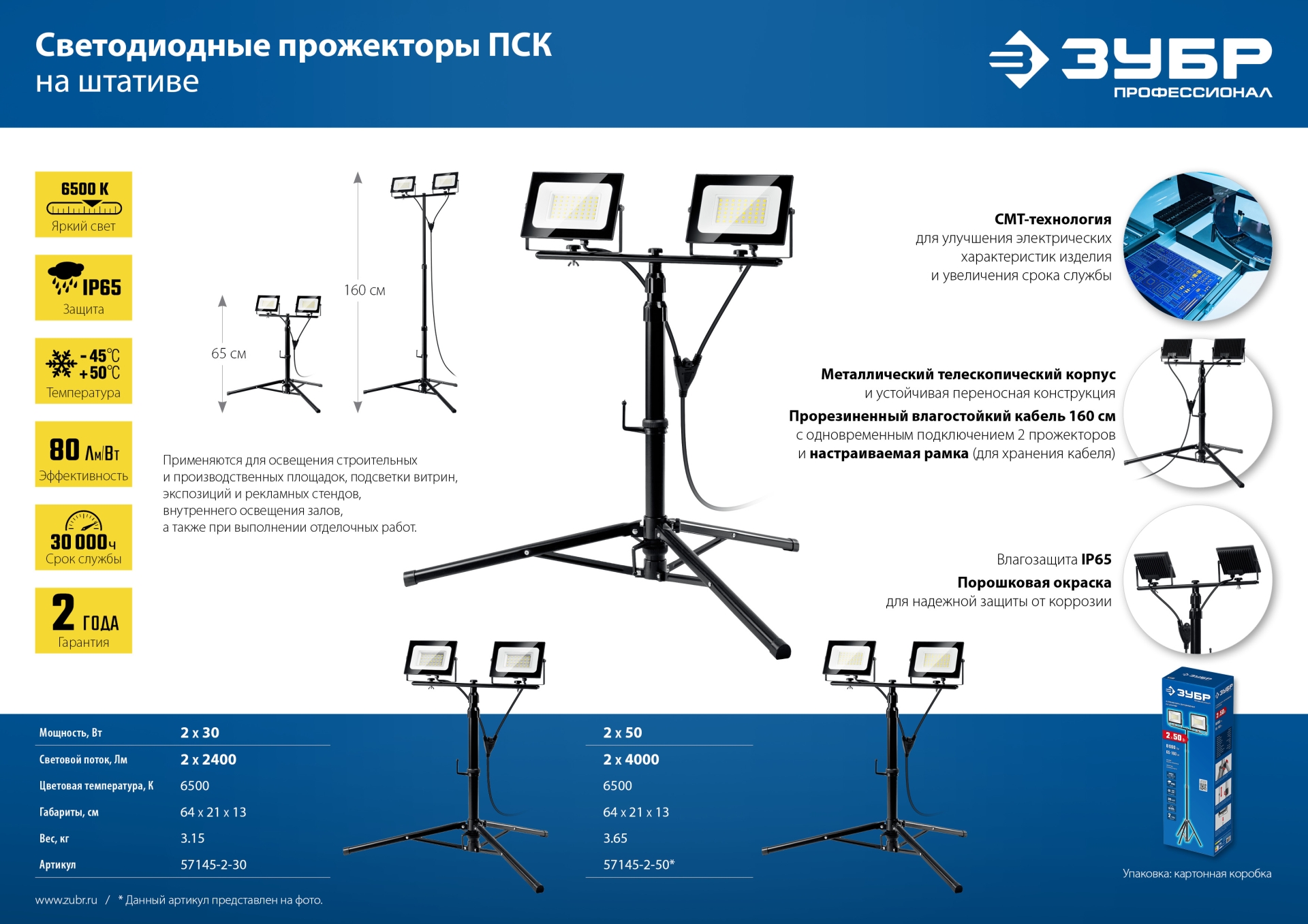 ЗУБР ПСК 50х2, 2 х 50 Вт, 6500 К, IP 65, 1.6 м, светодиодные прожекторы на штативе, Профессионал (57145-2-50)