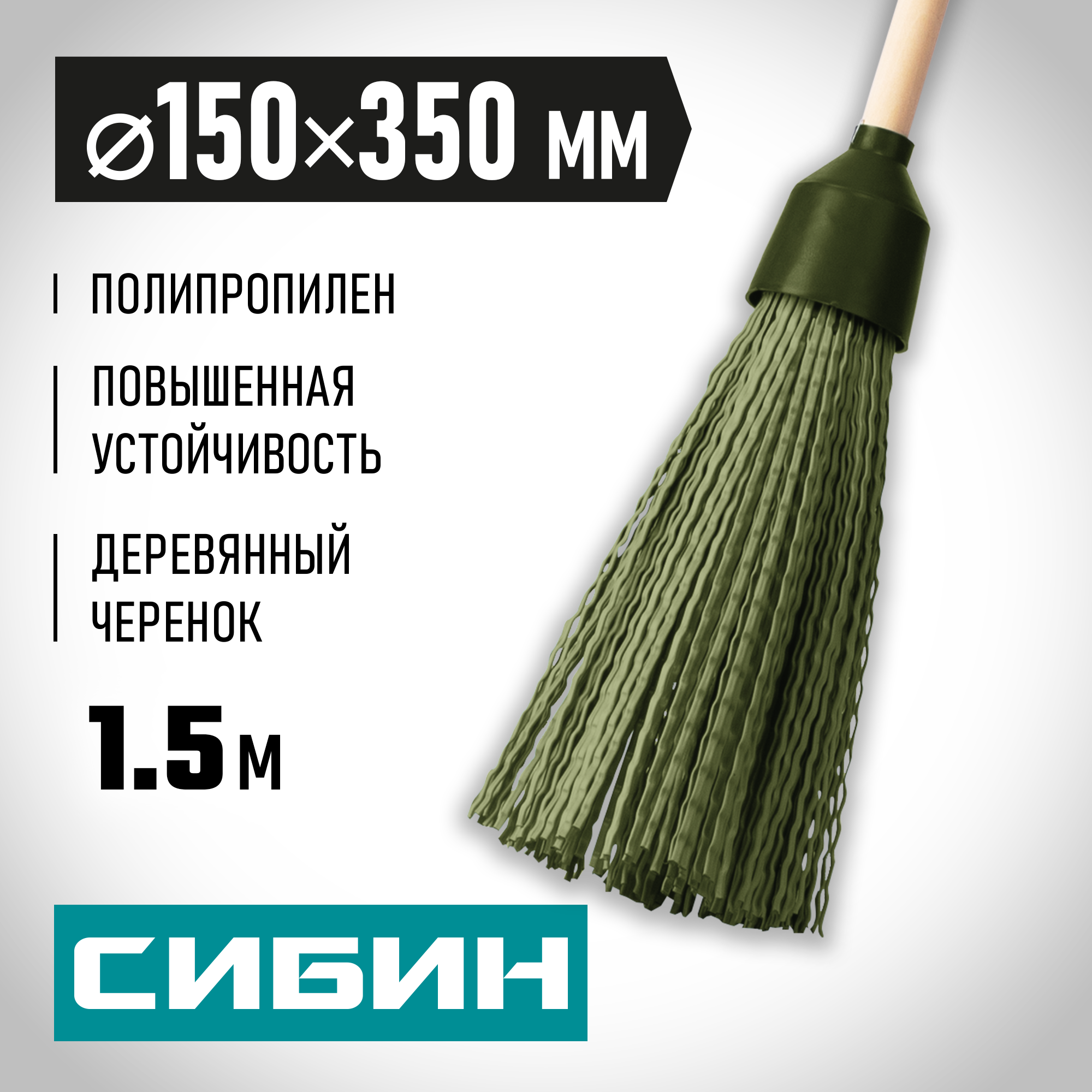 СИБИН 350 х 150 мм, полипропилен, коническое резьбовое соединение, круглая, на деревянном черенке, пластиковая метла (39225-1)