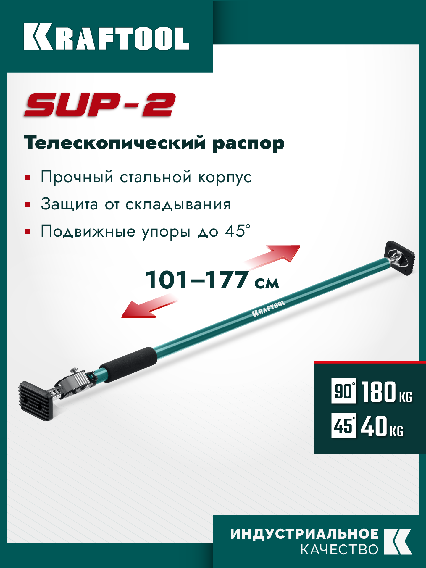KRAFTOOL SUP-2, 101 - 177 см, телескопический распор (32223)