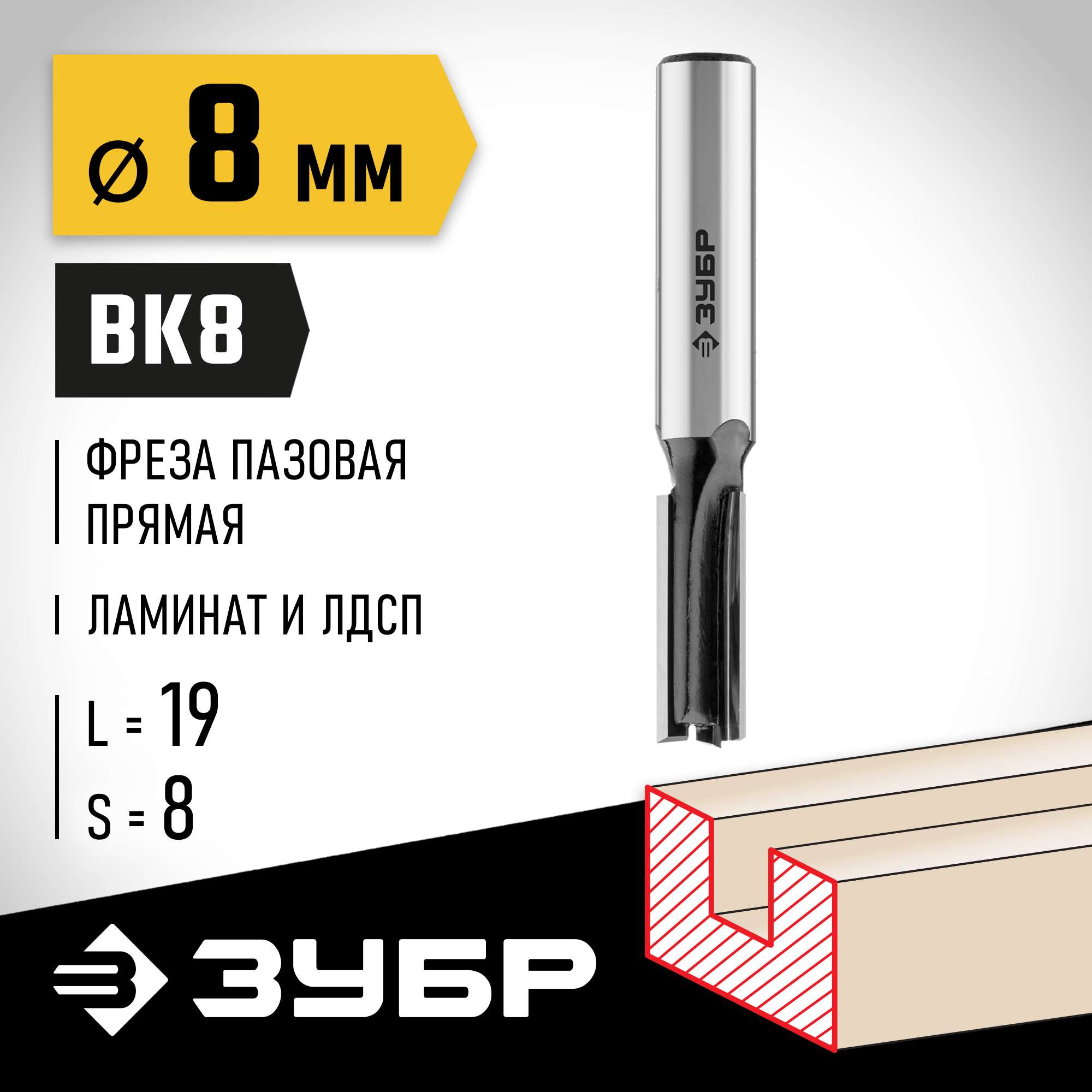 ЗУБР 8 x 19 мм, хвостовик 8 мм, фреза пазовая прямая, Профессионал (28780-8-19)