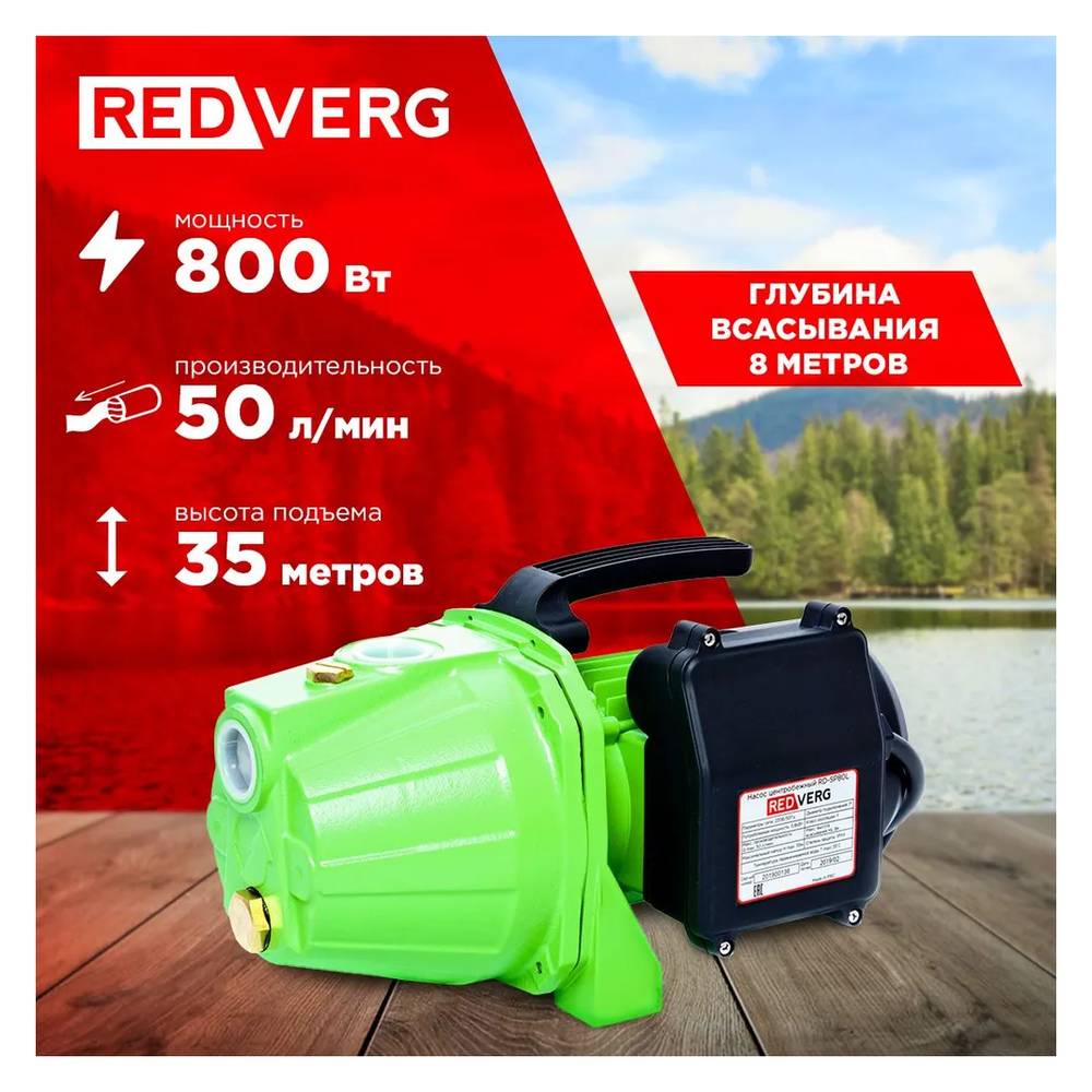 Насос центробежный самовсасывающий REDVERG RD-SP80L