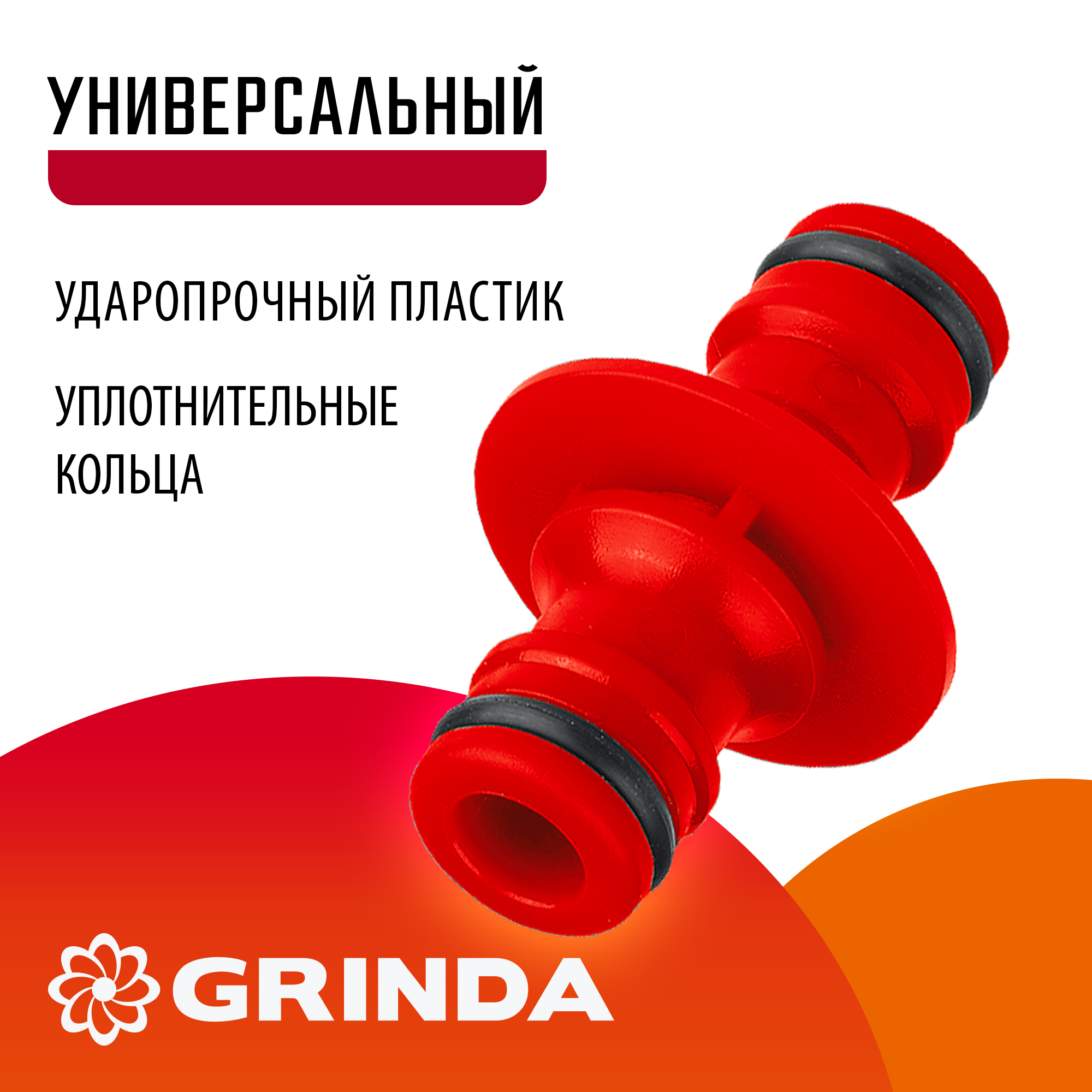 GRINDA GA-1, ударопрочный пластик, штуцерный переходник (8-426337)