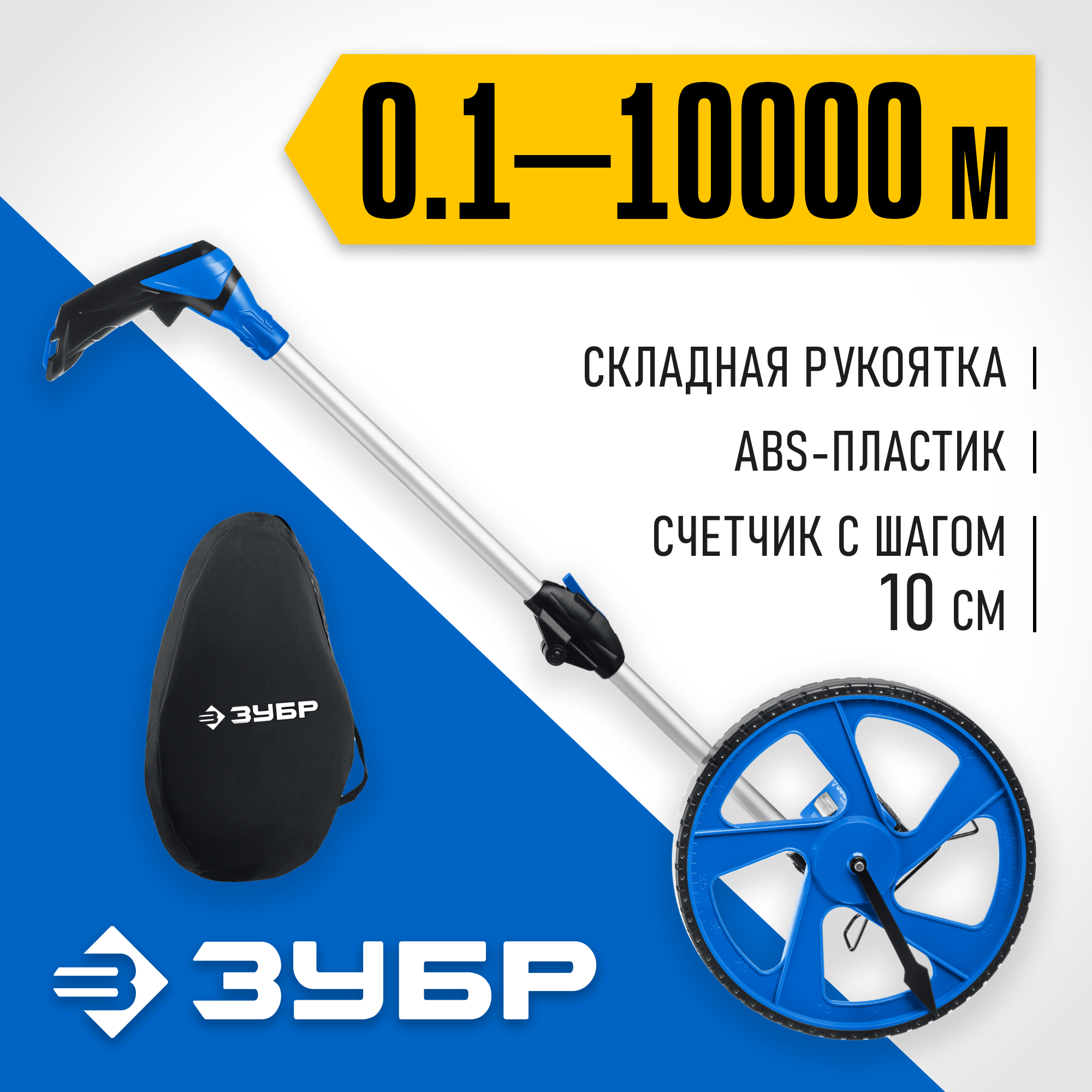 ЗУБР 0.1 - 9999 м, измерительное колесо, (курвиметр) со складной алюминиевой рукояткой, Профессионал (34880)