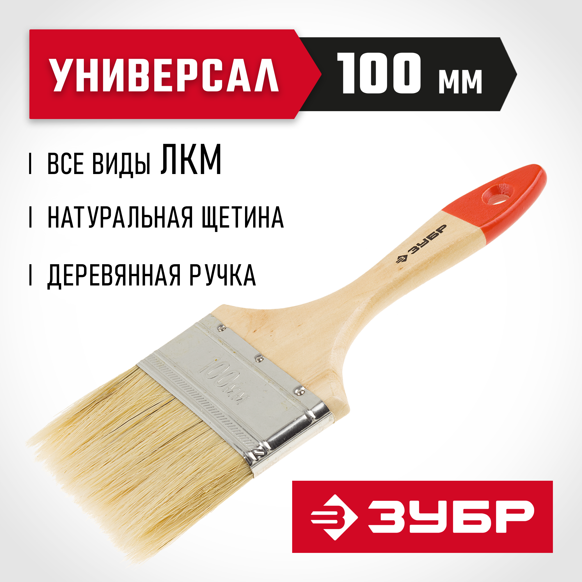 ЗУБР УНИВЕРСАЛ, 100 мм, 4″, светлая натуральная щетина, деревянная ручка, все виды ЛКМ, плоская кисть (4-01001-100)