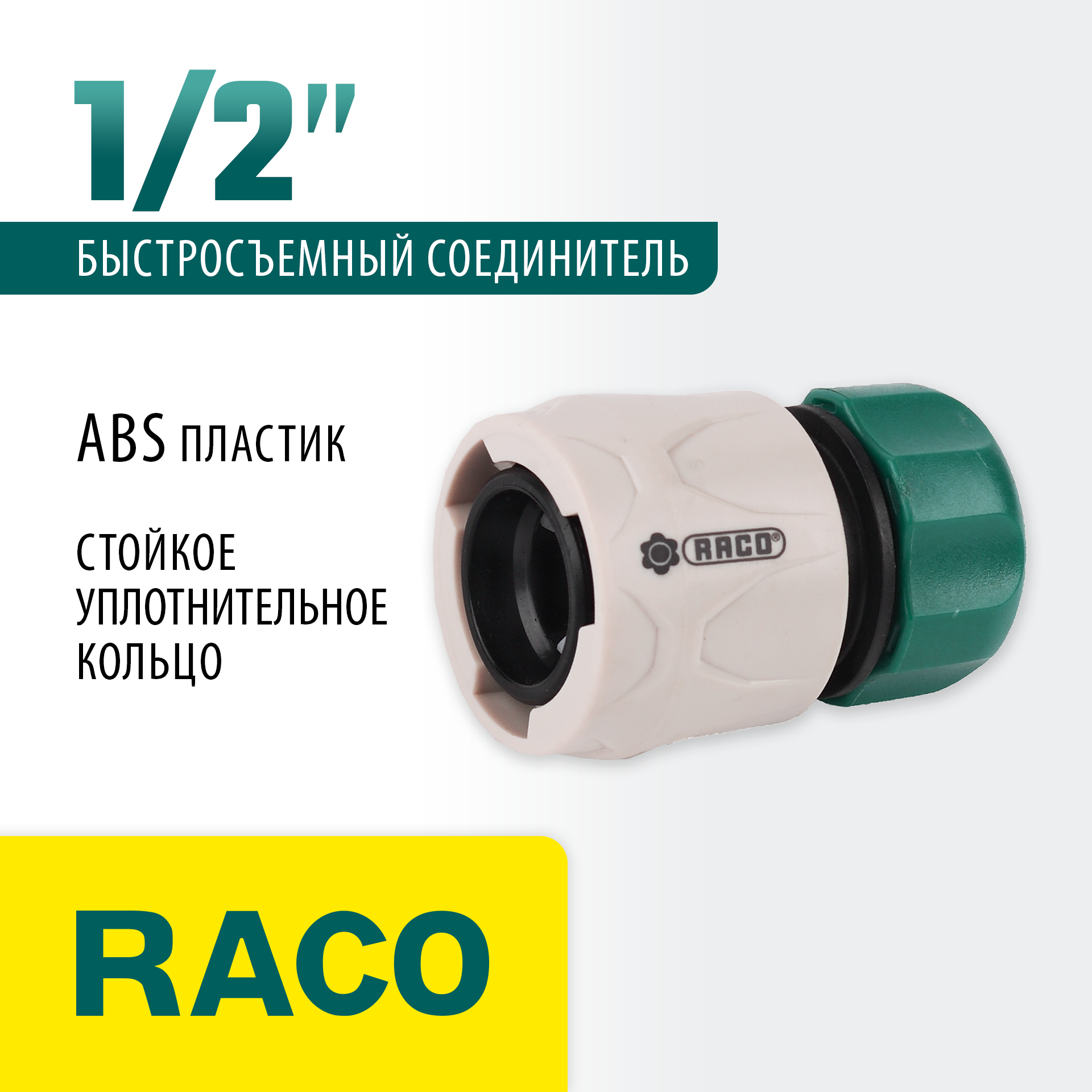 RACO ORIGINAL, 1/2″, для шланга, из ABS пластика, быстросъемный соединитель (4250-55203C)