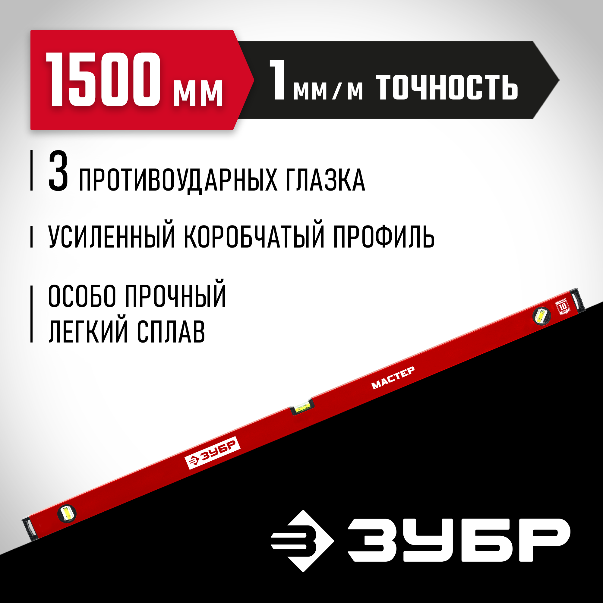 ЗУБР МАСТЕР, 1500 мм, уровень с усиленным профилем (34584-150)