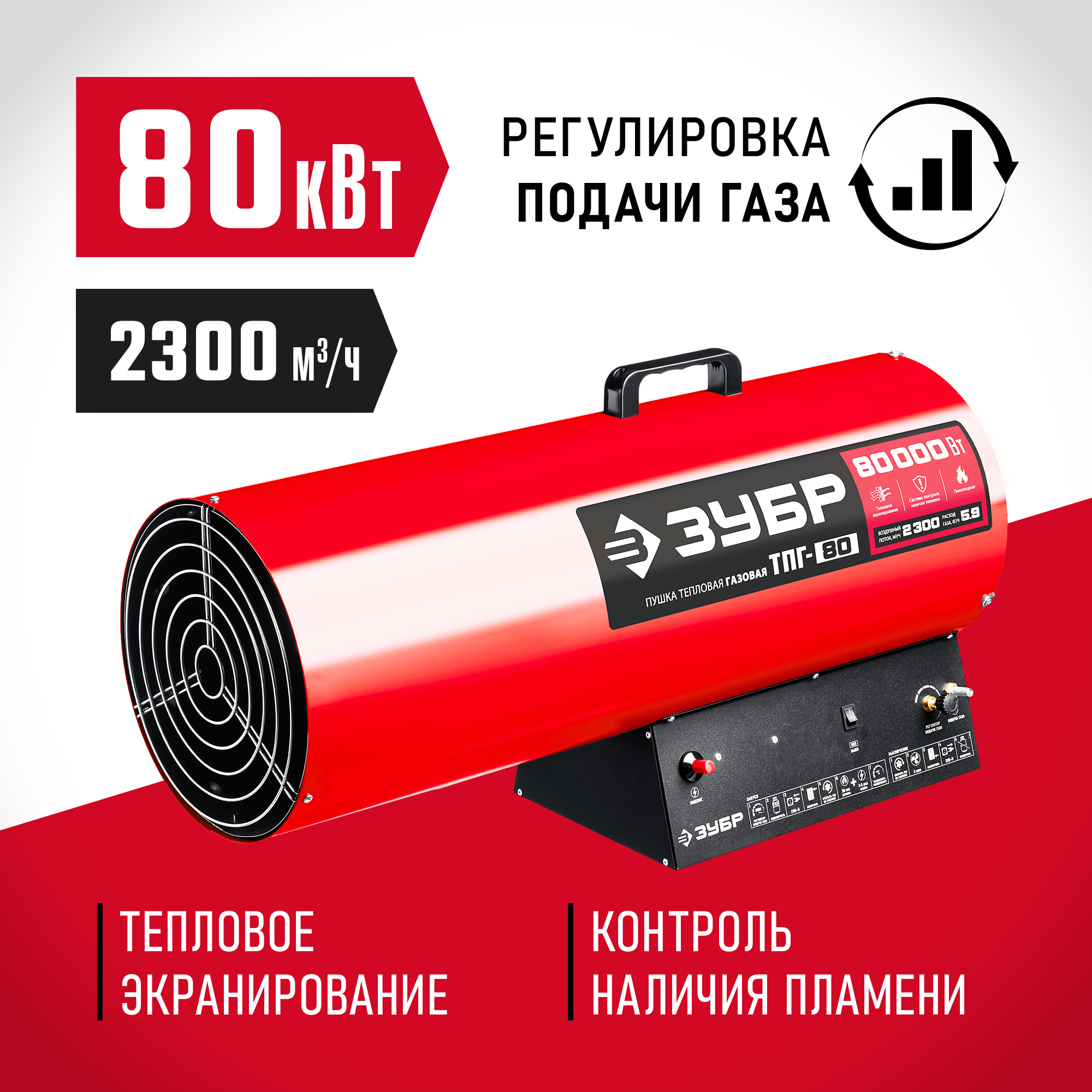 ЗУБР 80 кВт, газовая тепловая пушка (ТПГ-80)