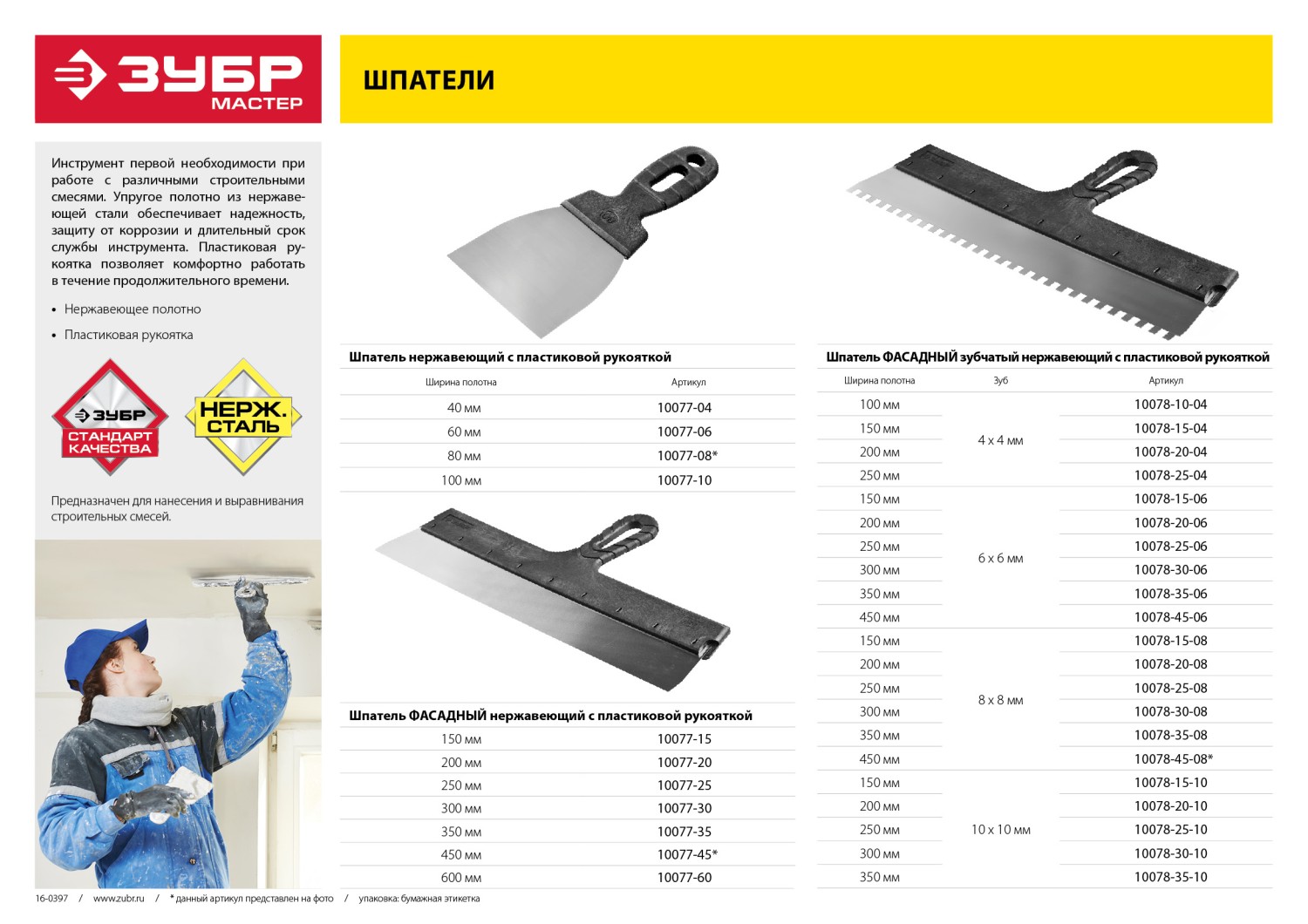 ЗУБР 80 мм, пластиковая ручка, нержавеющий шпатель (10077-08)