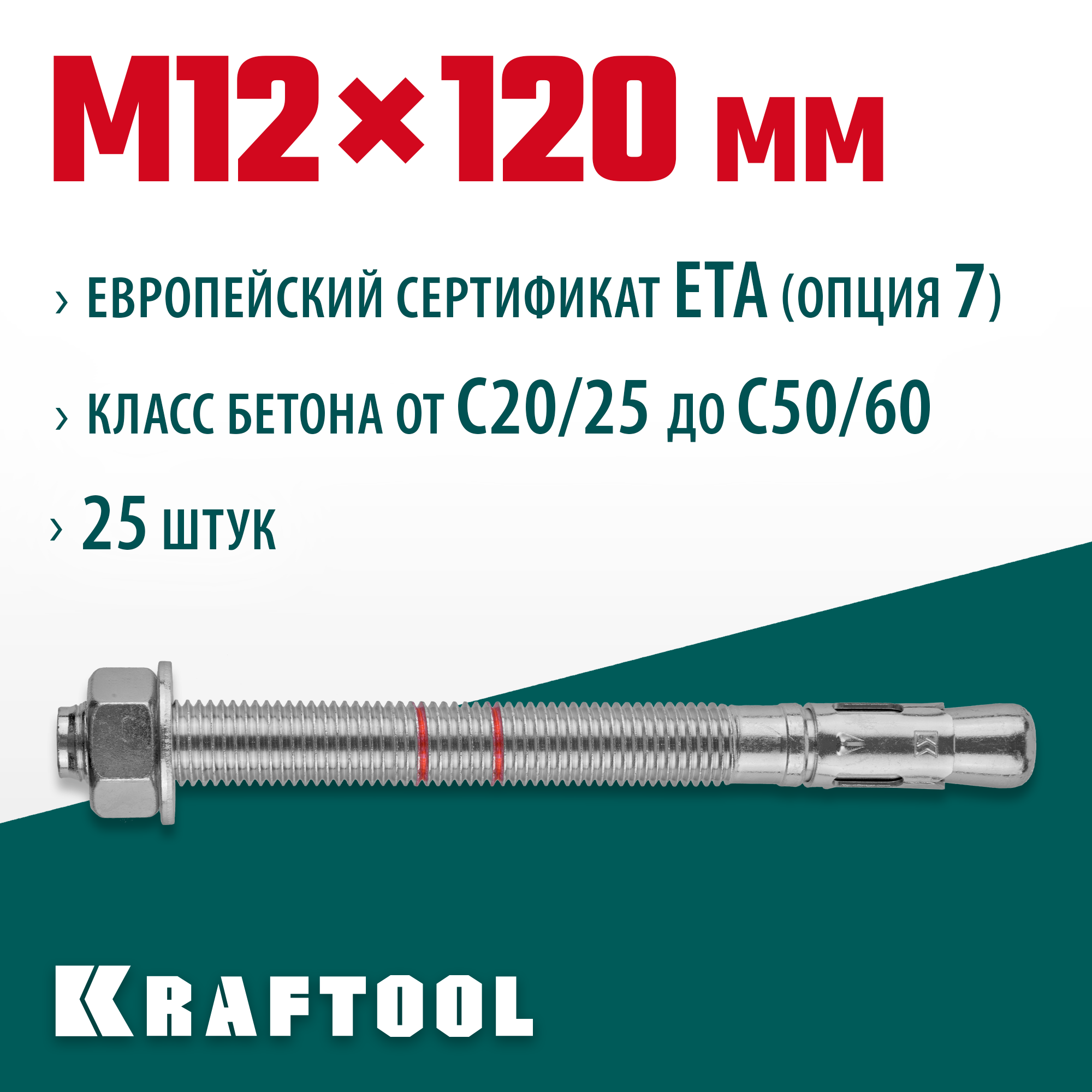 KRAFTOOL ETA Опция 7, М12 х 120, 25 шт, клиновой анкер (302184-12-120)