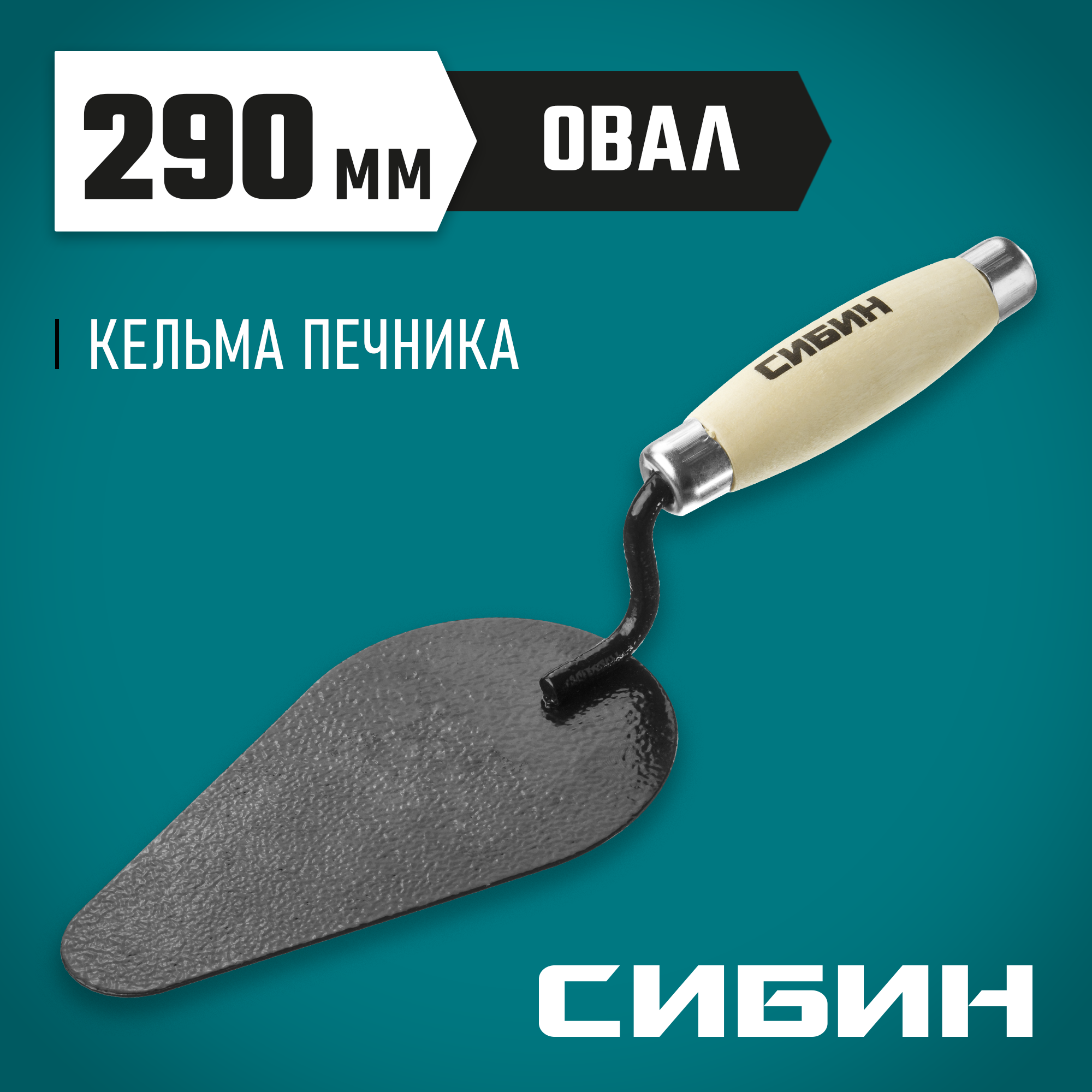 СИБИН 170 х 105 мм, деревянная ручка, кельма печника (0820-4)