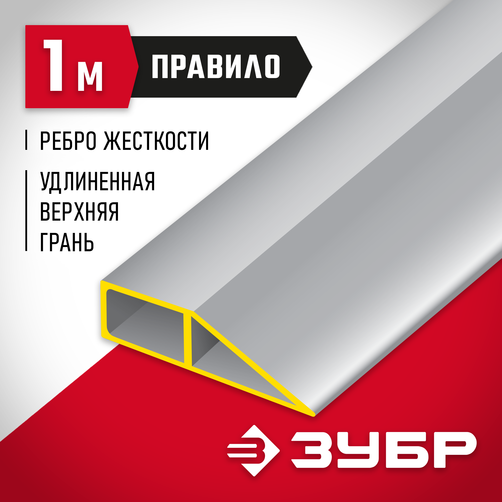 ЗУБР 1 м, Правило МАСТЕР (10727-1.0)