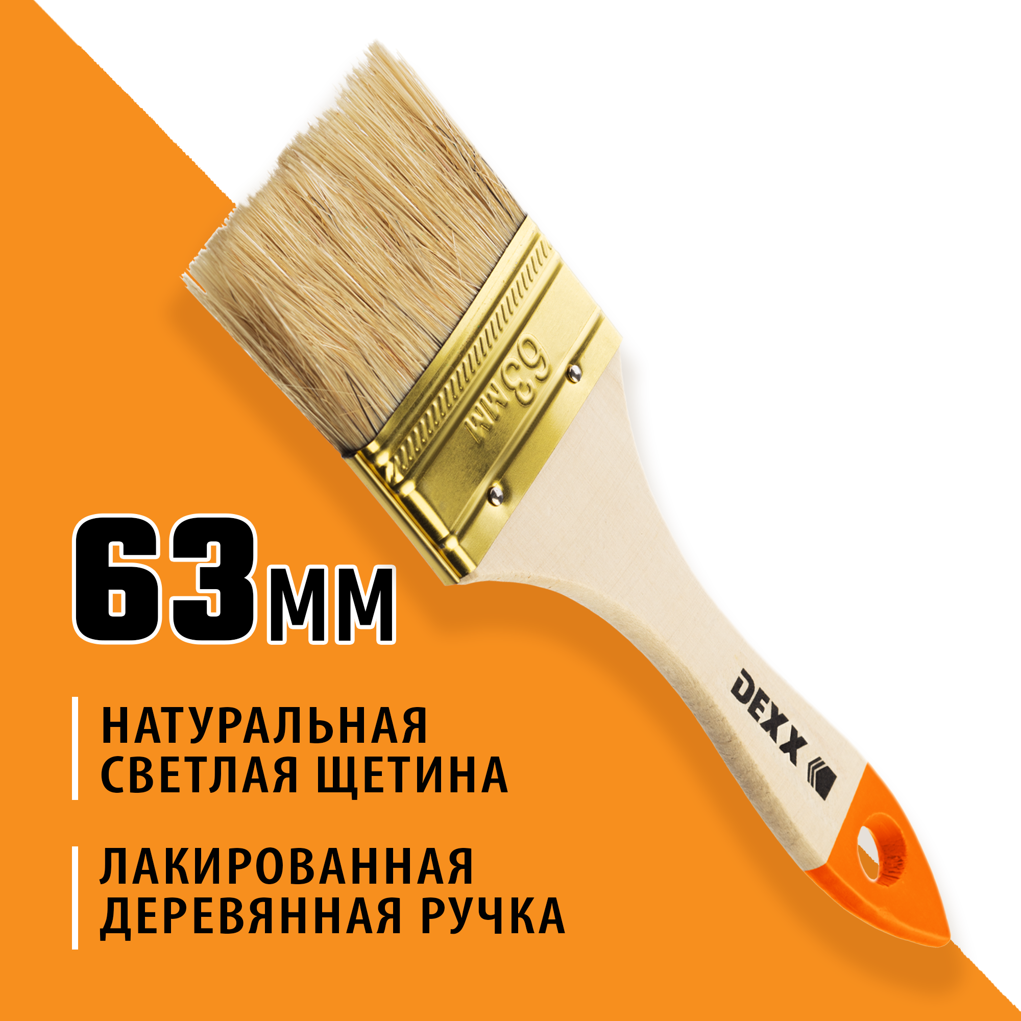 DEXX 63 мм, 2.5,″ натуральная щетина, деревянная ручка, флейцевая, все виды ЛКМ, плоская кисть (0100-063)