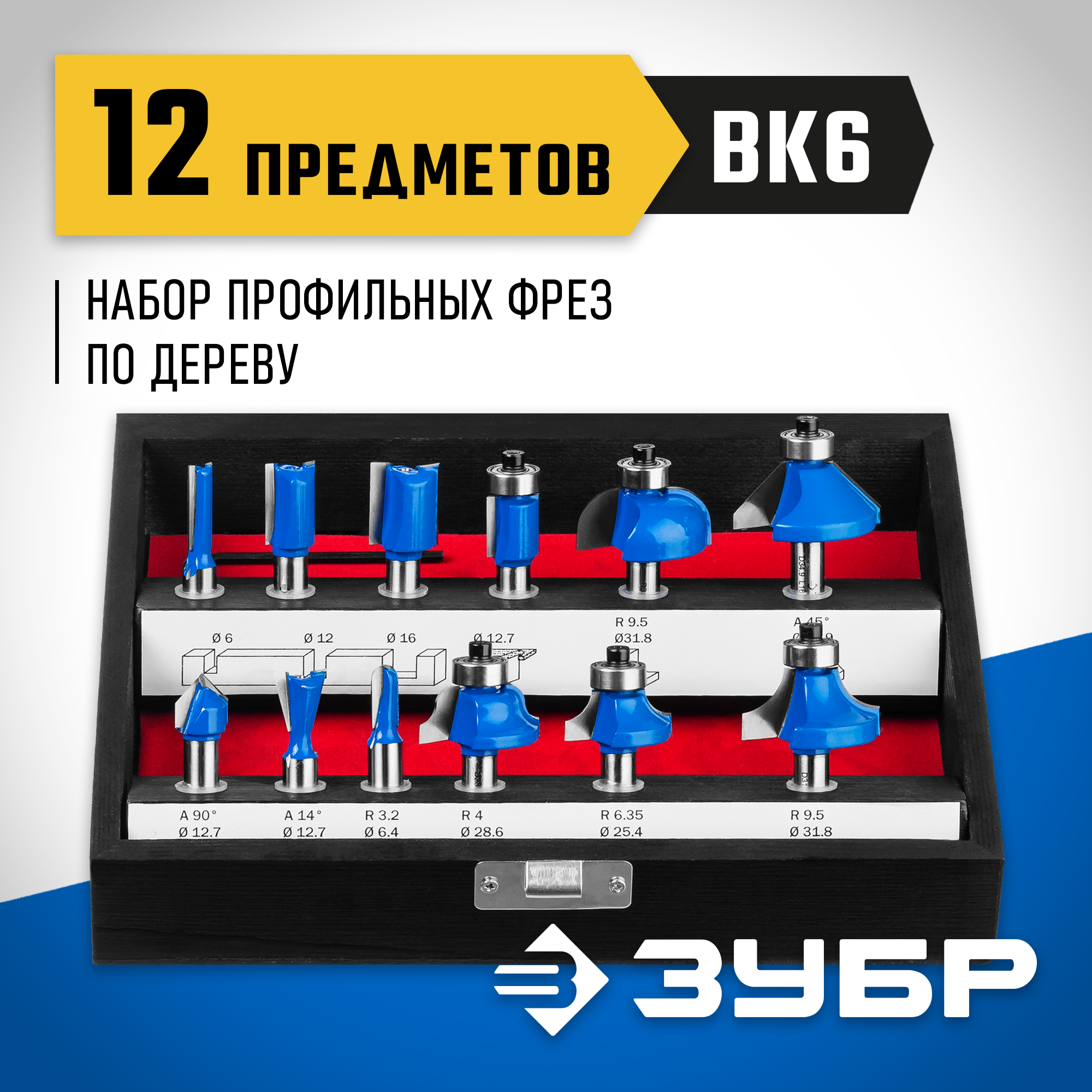 ЗУБР 12 шт, набор профильных фрез по дереву, Профессионал (28796-H12)
