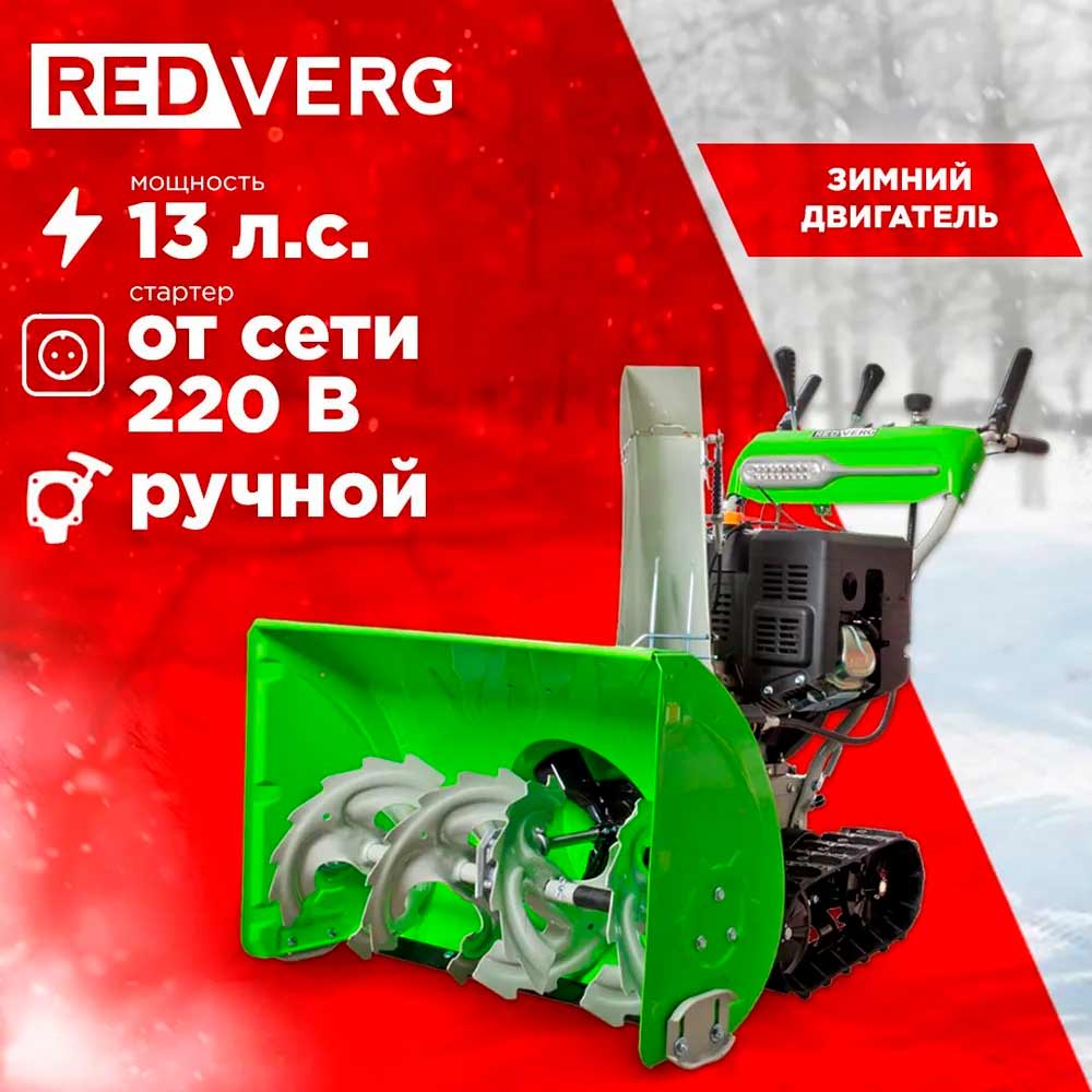Снегоуборщик REDVERG RD-SB76/13TE
