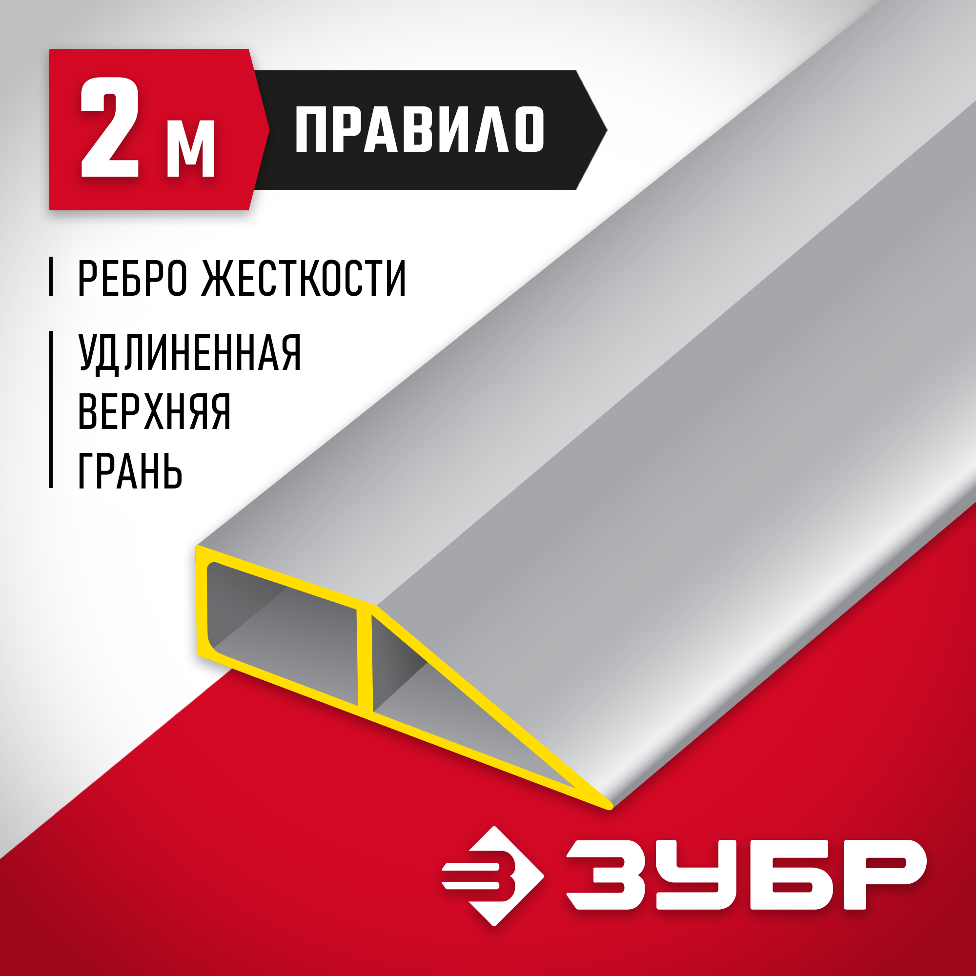 ЗУБР 2 м, Правило МАСТЕР (10727-2.0)