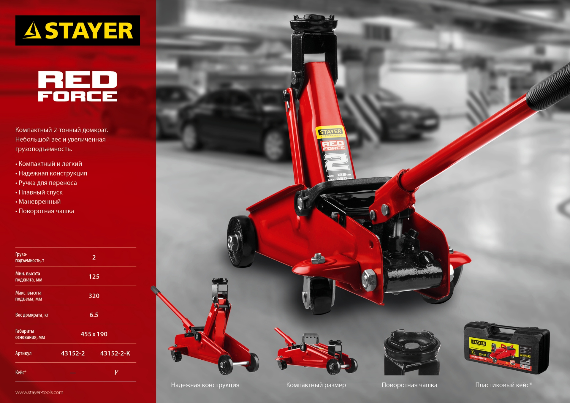 STAYER R-22 RED FORCE, в кейсе, 2 т, 125 - 320 мм, подкатной домкрат для легковых а/м, Professional (43152-2-K)