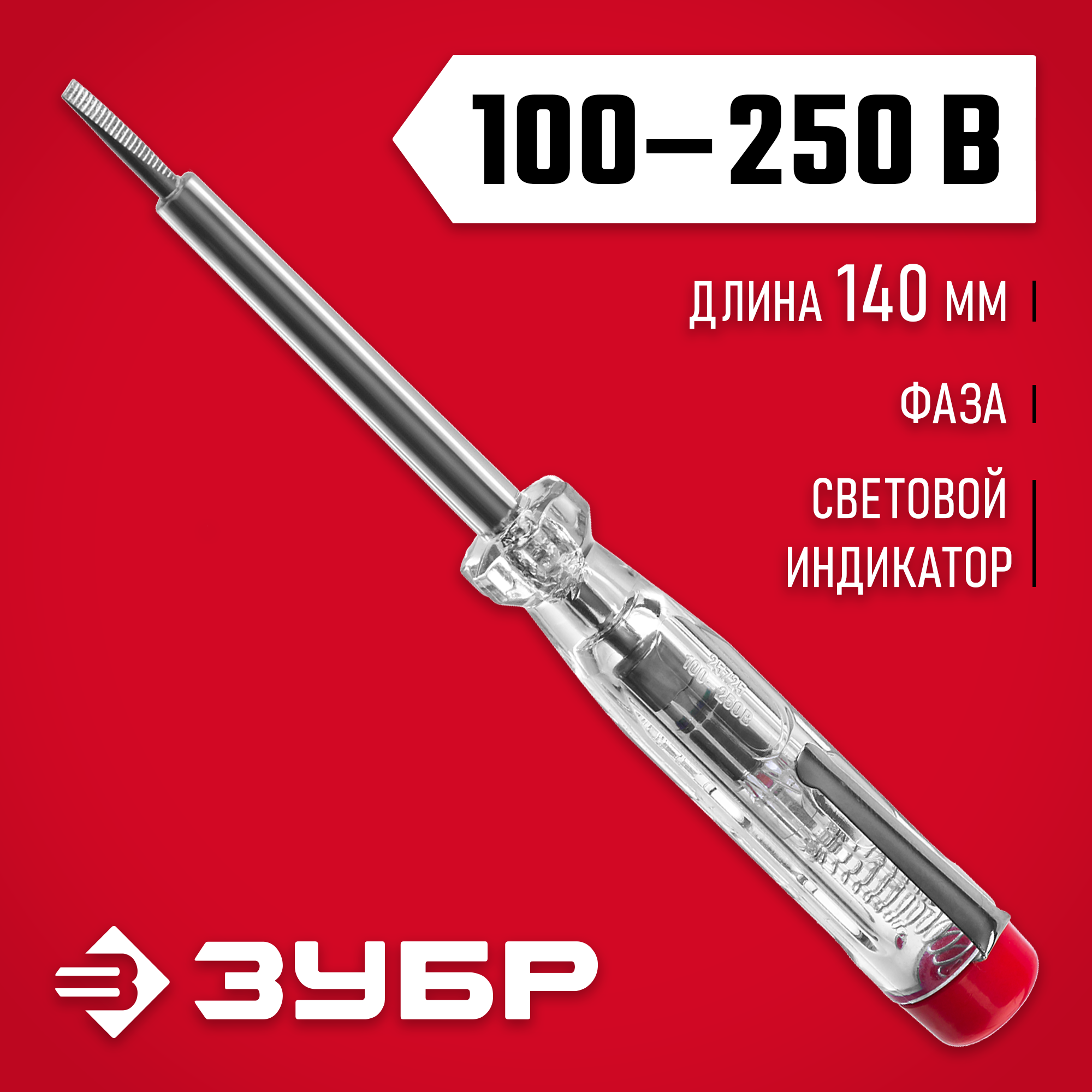 ЗУБР 100 - 250 В, 140 мм, электрический пробник (25725)