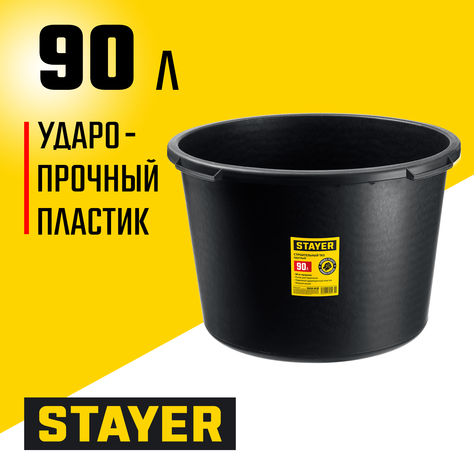 STAYER STRONG, 90 л, круглый строительный таз (06098-90)