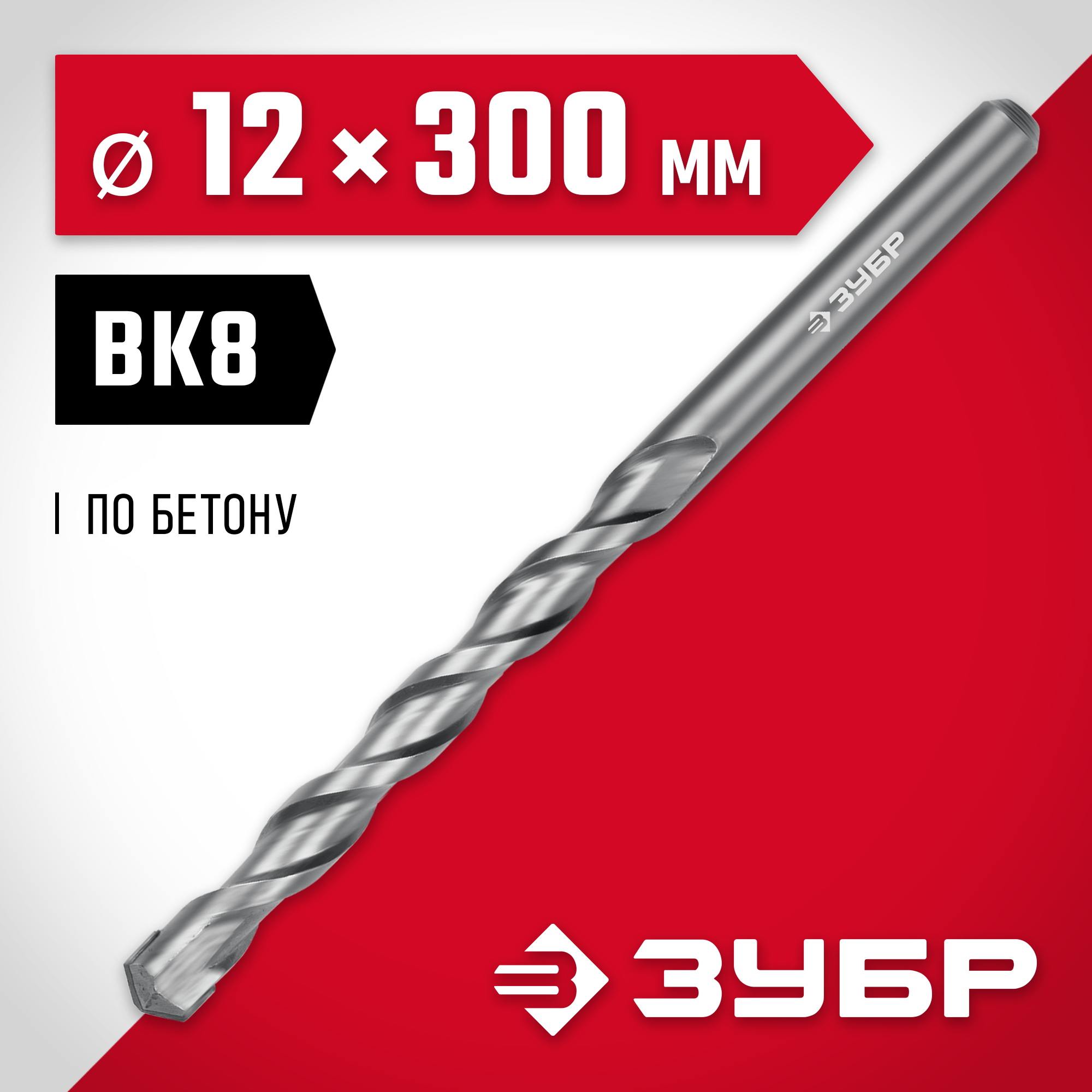 ЗУБР 12 x 300 мм, сверло по бетону (2922-300-12)