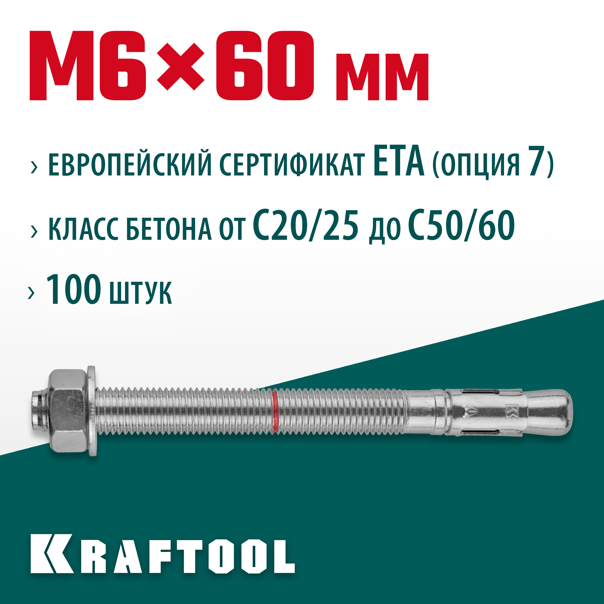 KRAFTOOL ETA Опция 7, М6 х 60, 100 шт, клиновой анкер (302184-06-060)