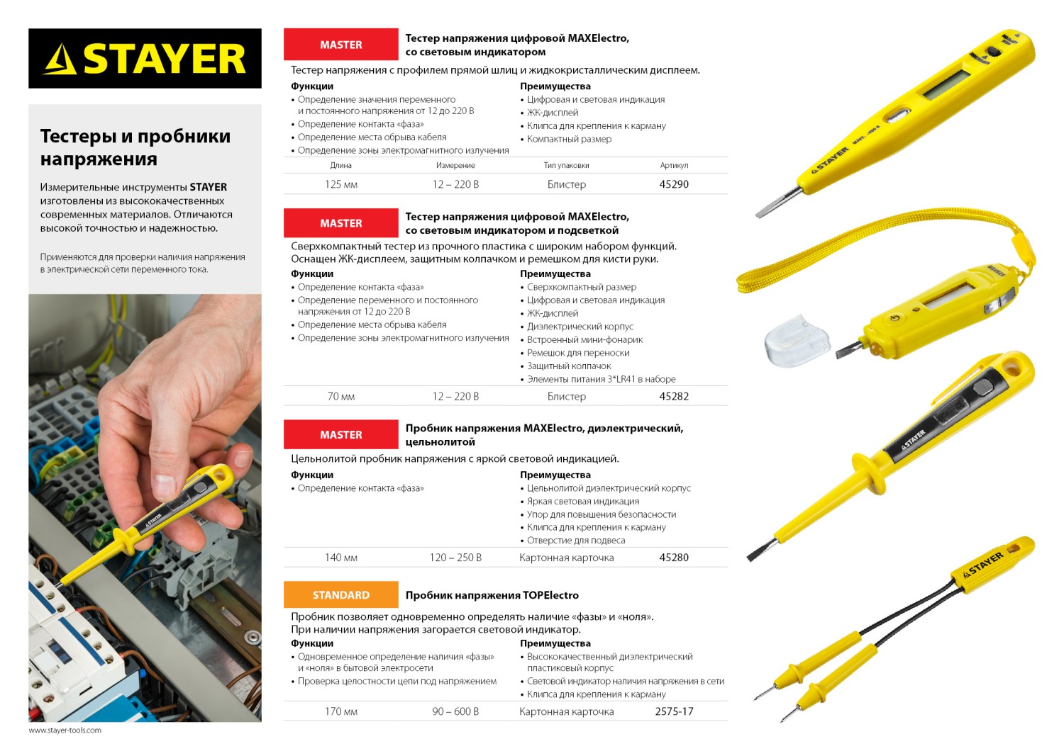 STAYER MAXElectro, 12 - 220 В, 125 мм, тестер напряжения (45290)