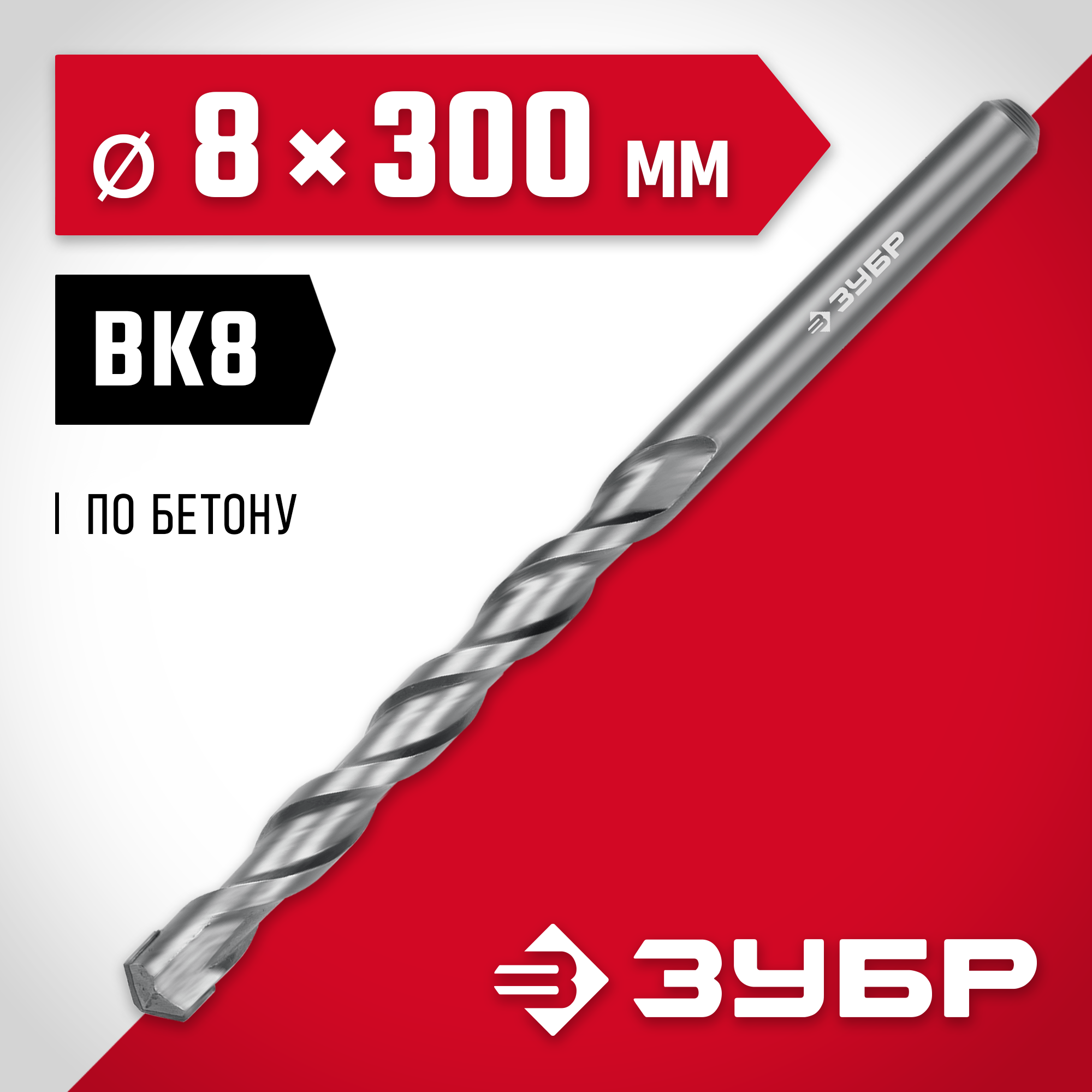 ЗУБР 8 x 300 мм, сверло по бетону (2922-300-08)