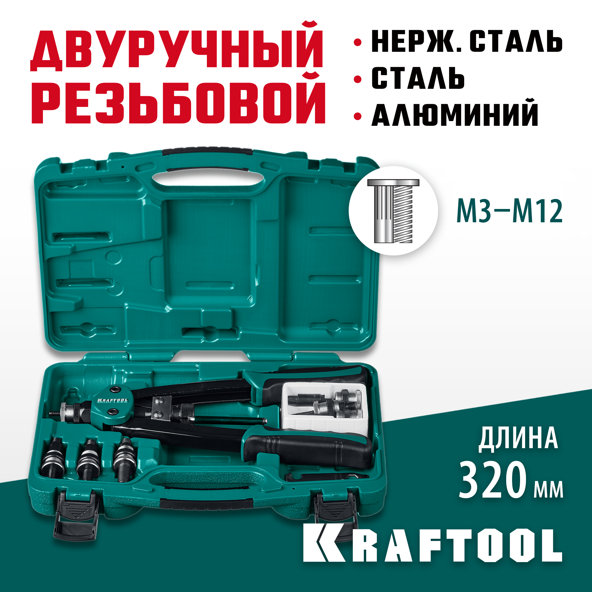 KRAFTOOL NUT-12, М3 - М12, 380 мм, резьбовой двуручный заклепочник в кейсе (31183)