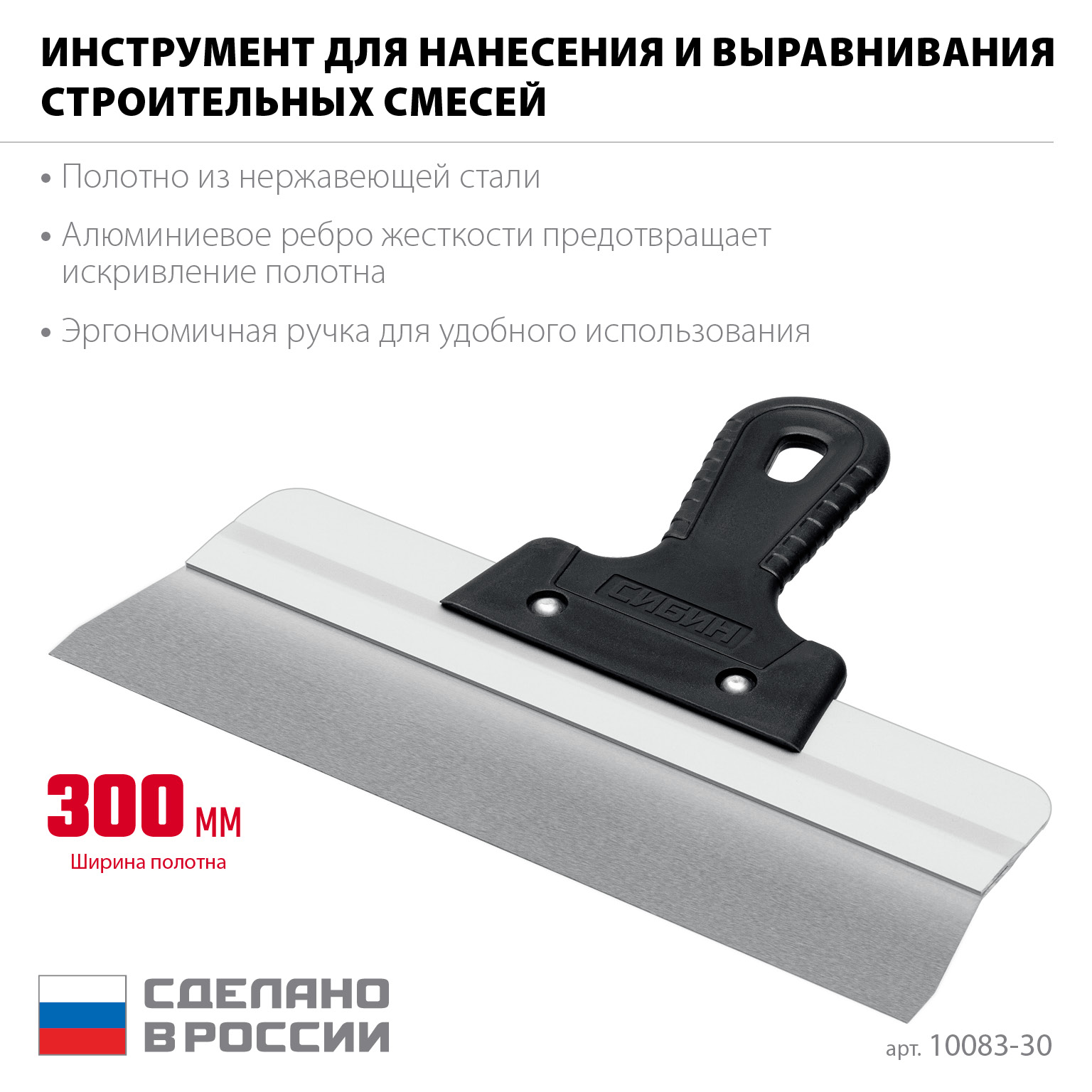 СИБИН 300 мм, алюминиевая направляющая, пластиковая ручка, нержавеющий фасадный шпатель (10083-30)