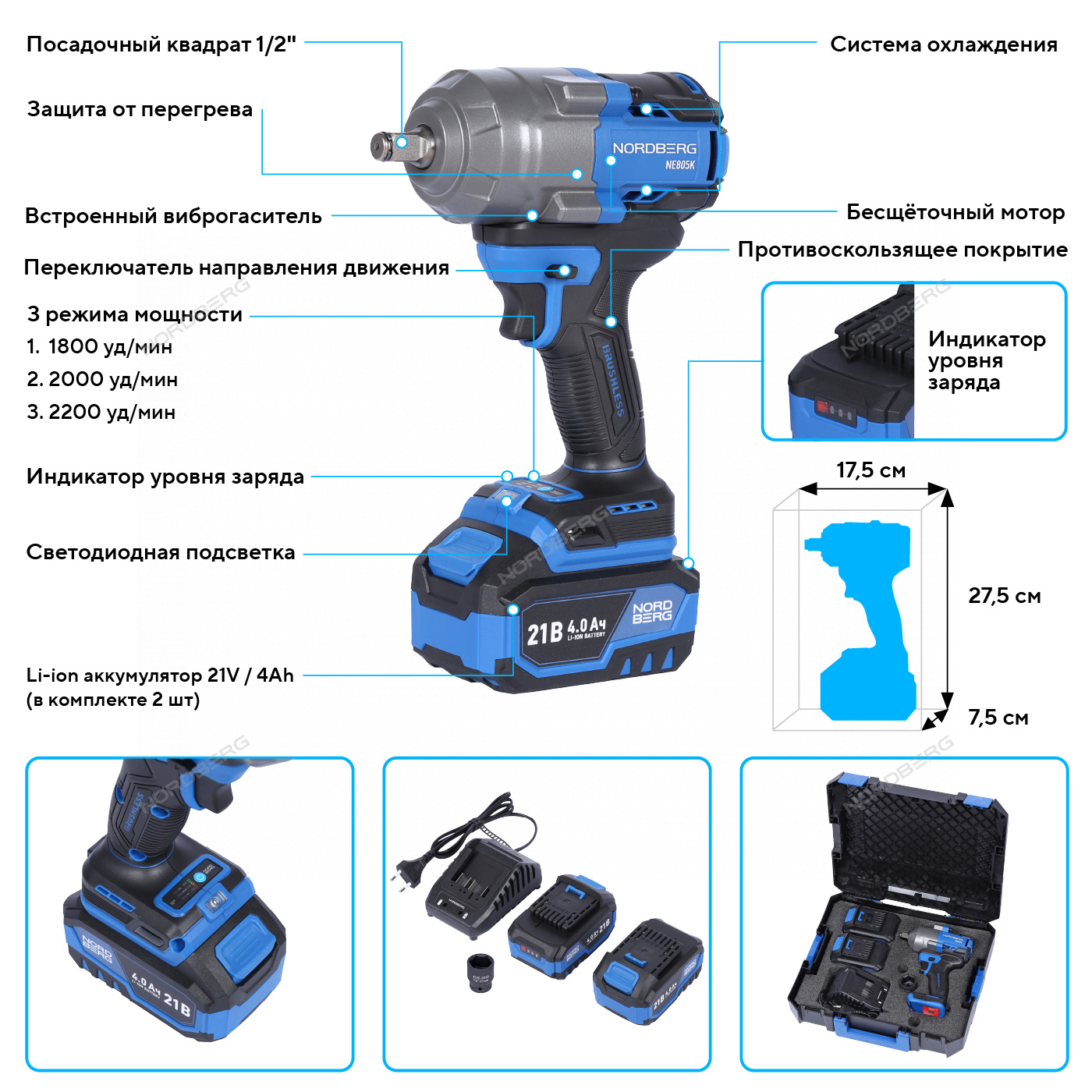 Гайковерт аккумуляторный, 1/2", 21 В, 1000 Нм, 2 аккумулятора 4 A и зарядное устройство, в кейсе NORDBERG NE805K