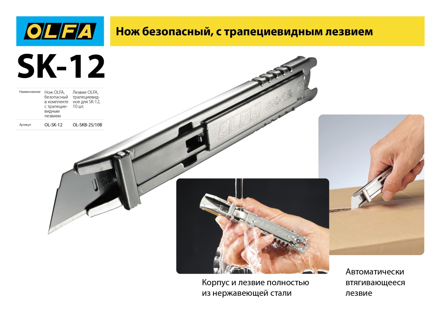 OLFA SK-12, 10 шт, 17.5 мм, из нержавеющей стали, трапециевидное лезвие (OL-SKB-2S/10B)