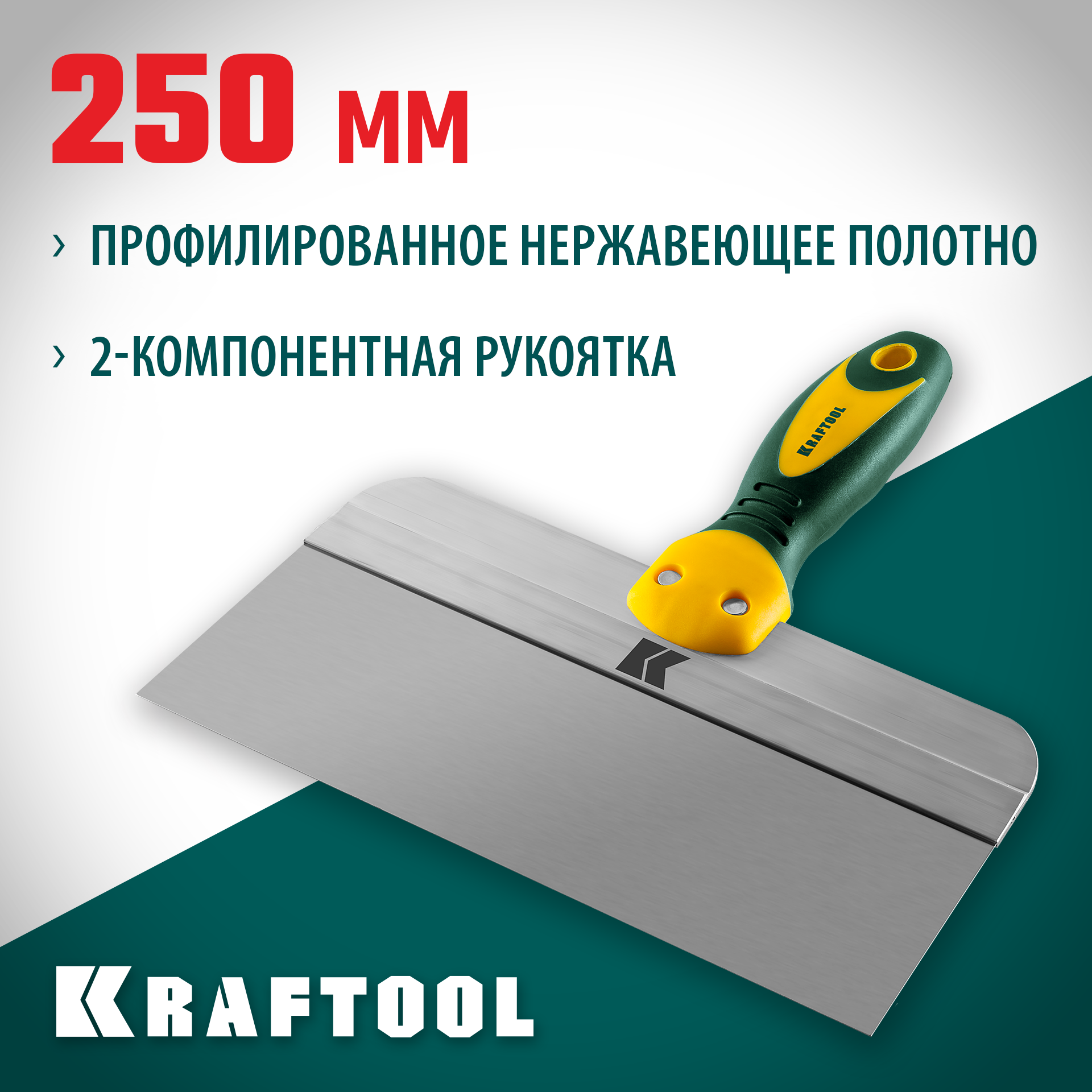 KRAFTOOL 250 мм, высокое полотно, алюминиевая направляющая, двухкомпонентная ручка, нержавеющий фасадный шпатель (10036-250)
