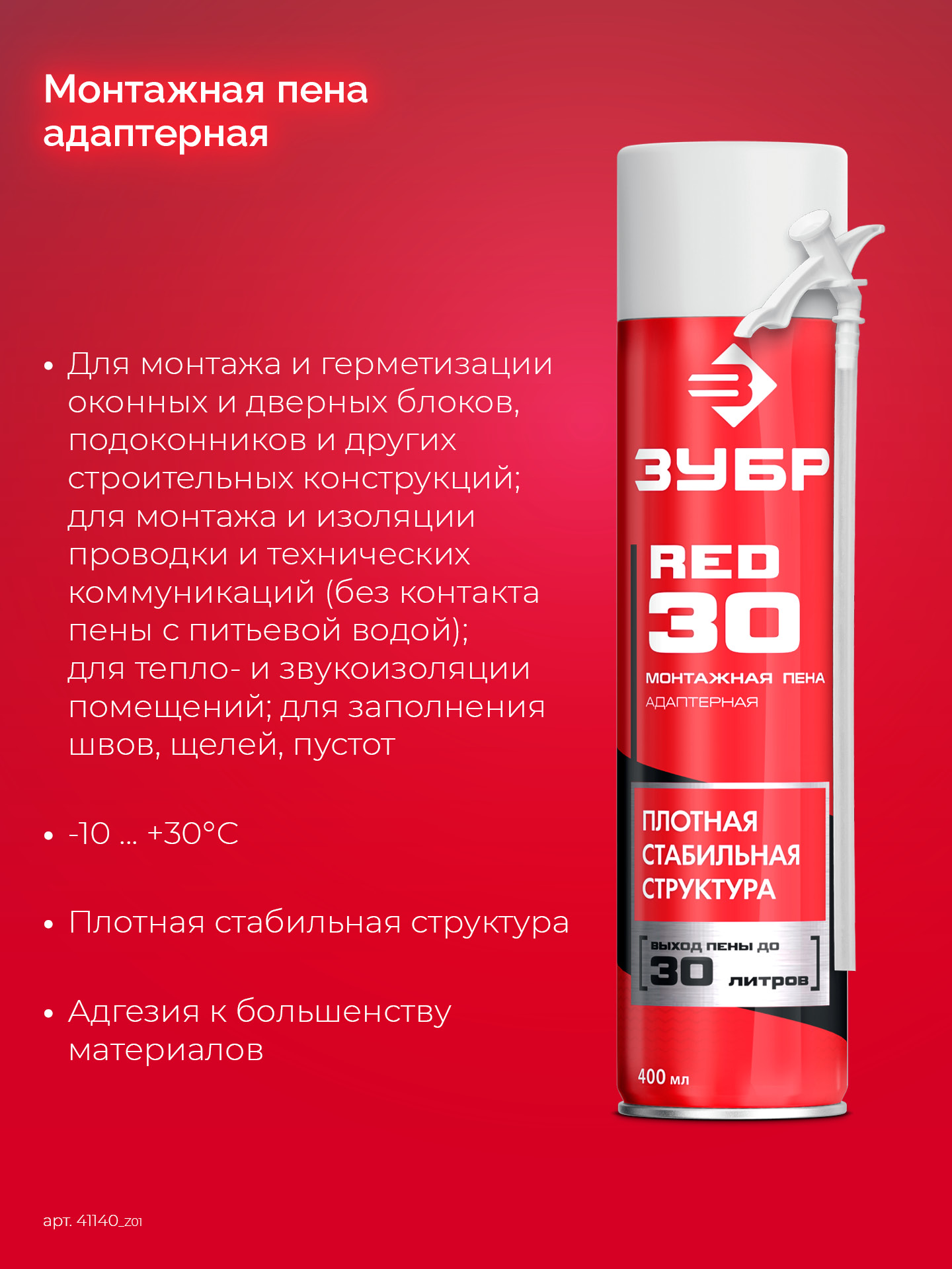 ЗУБР RED 30, 400 мл, адаптерная, всесезонная, SVS, выход до 22 л, монтажная пена (41140)