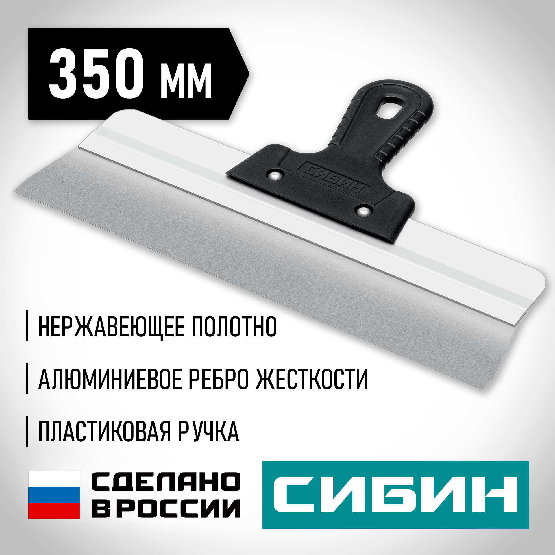 СИБИН 350 мм, алюминиевая направляющая, пластиковая ручка, нержавеющий фасадный шпатель (10083-35)