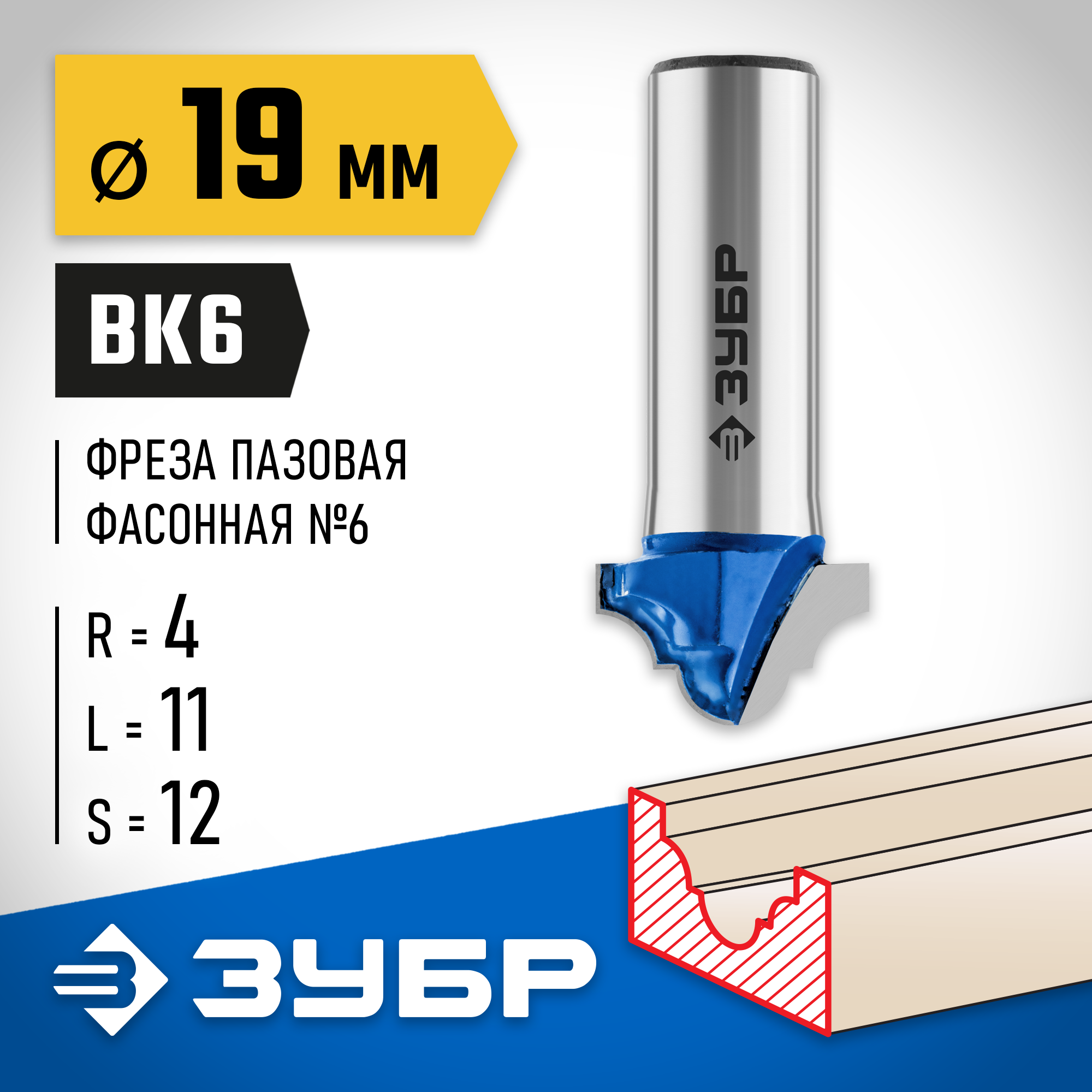 ЗУБР 19 x 11 мм, радиус 4 мм, фреза пазовая фасонная №6, Профессионал (28745-19)
