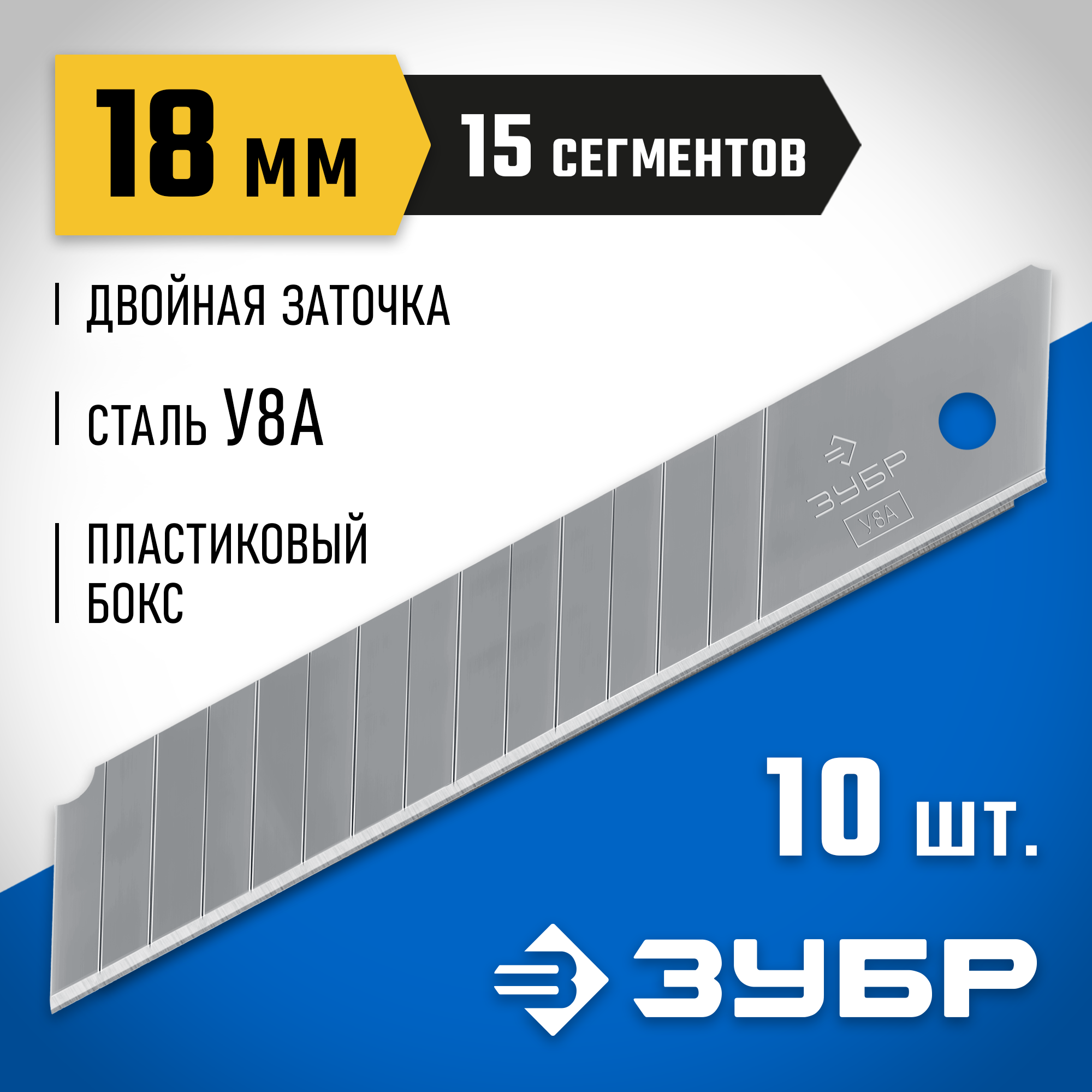 ЗУБР 18 мм, 10 шт, сегментированные лезвия, Профессионал (09721-18-10)