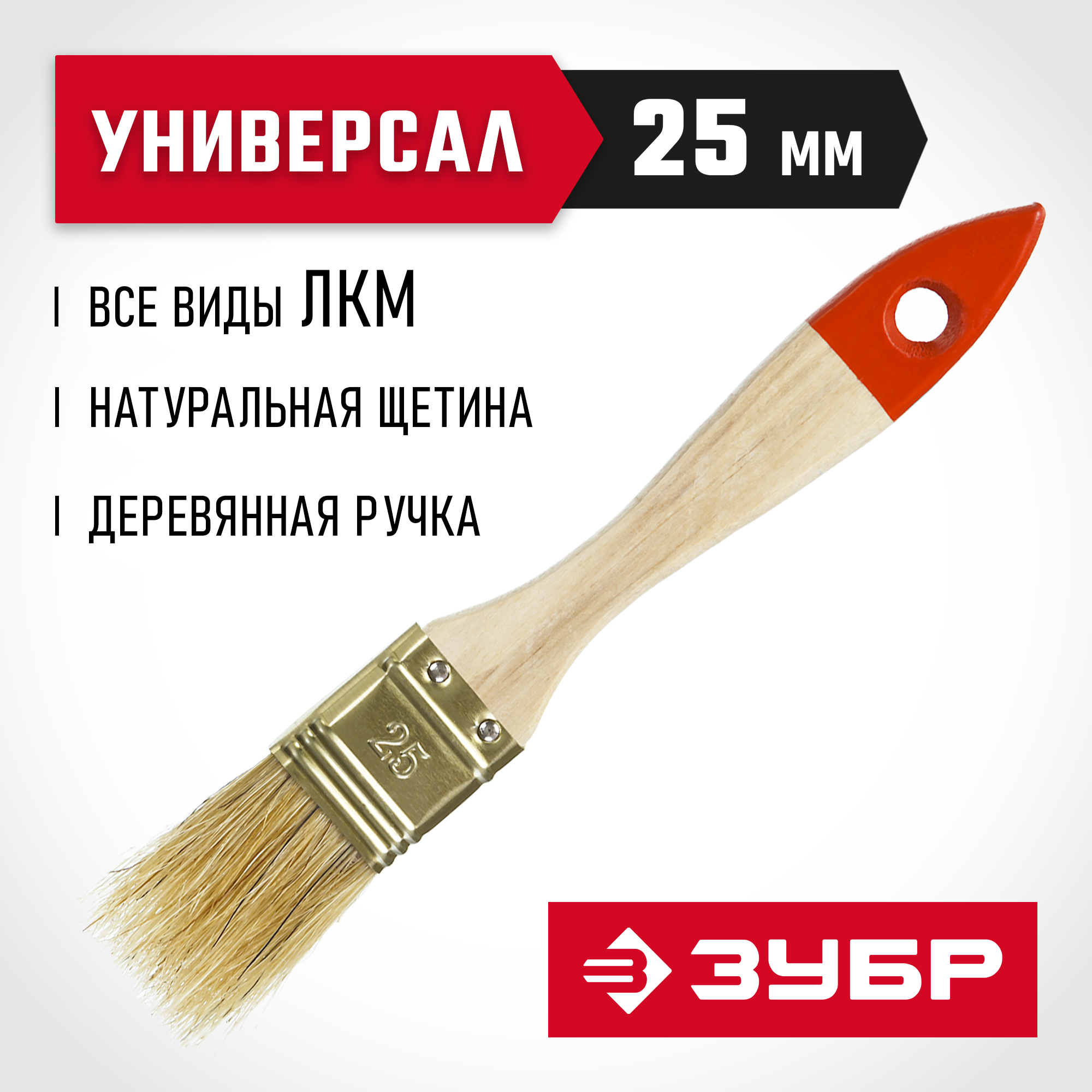 ЗУБР УНИВЕРСАЛ, 25 мм, 1″, светлая натуральная щетина, деревянная ручка, плоская кисть (01099-025)