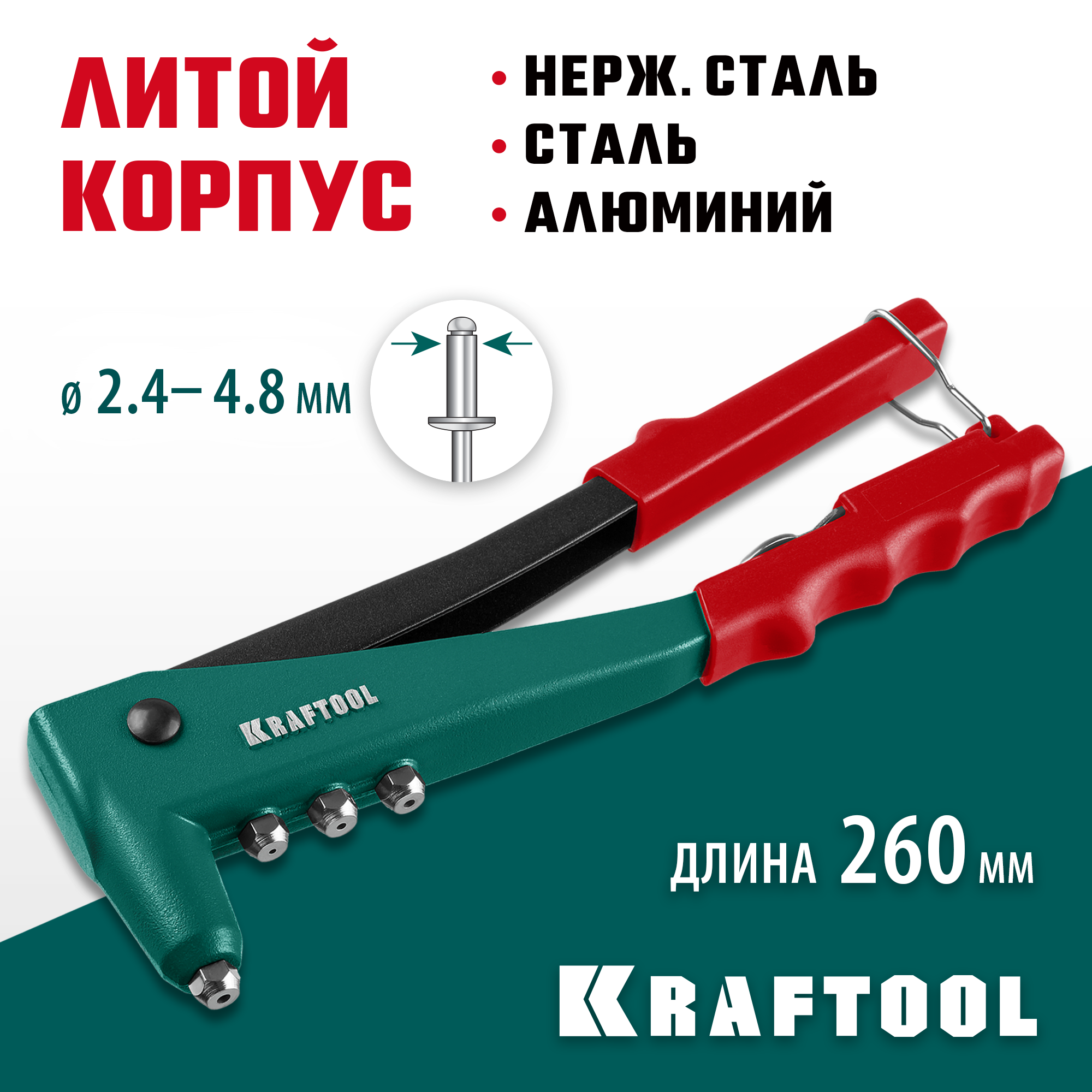 KRAFTOOL X-3, 2.4 - 4.8 мм, 260 мм, литой заклепочник (31170)