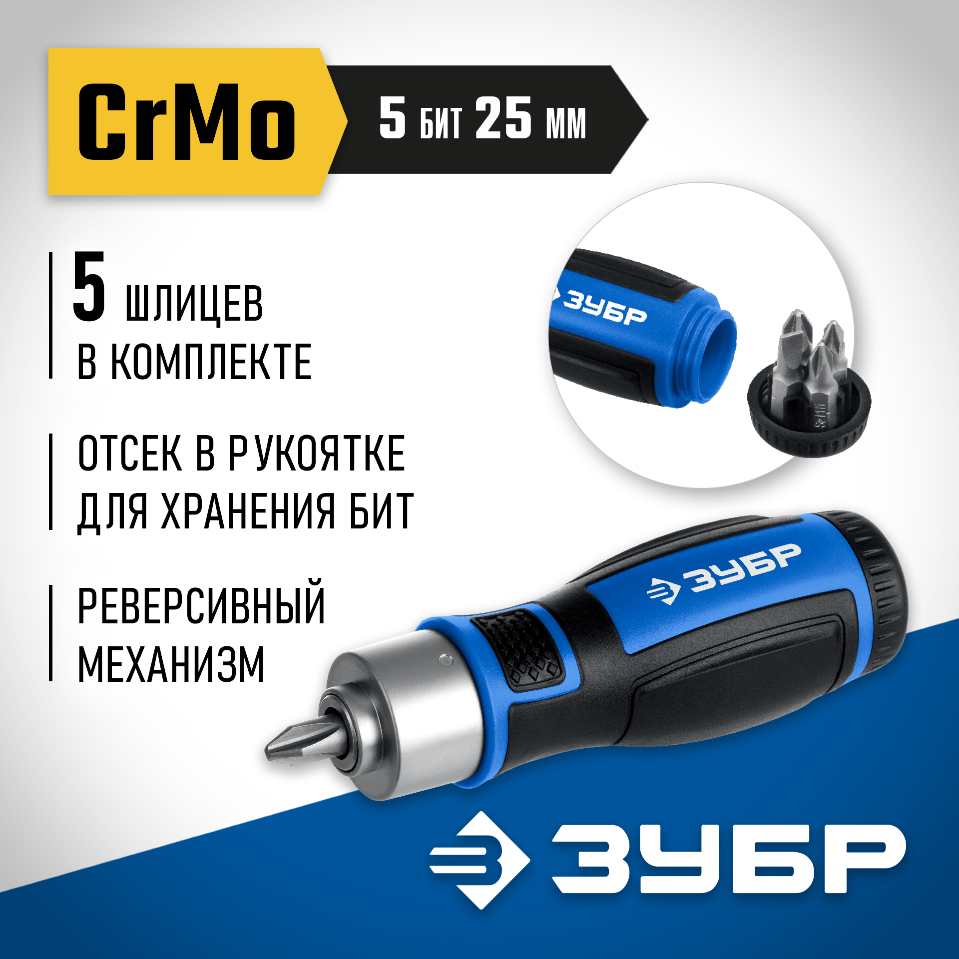 ЗУБР 6 предм., Реверсивная отвертка с насадками (25171)