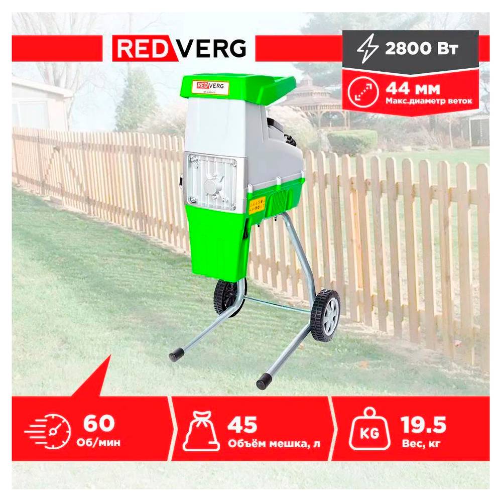 Измельчитель садовый REDVERG RD-GS2800