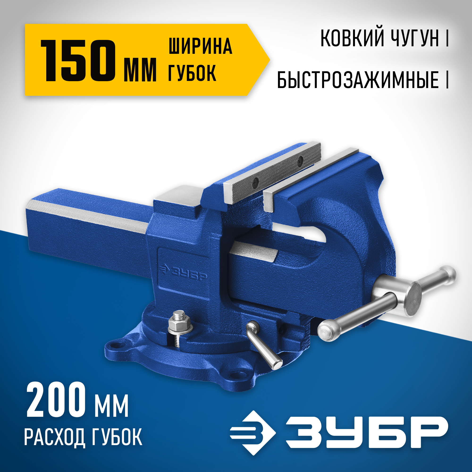 ЗУБР 150 мм, быстрозажимные слесарные тиски, Профессионал (32707-150 )