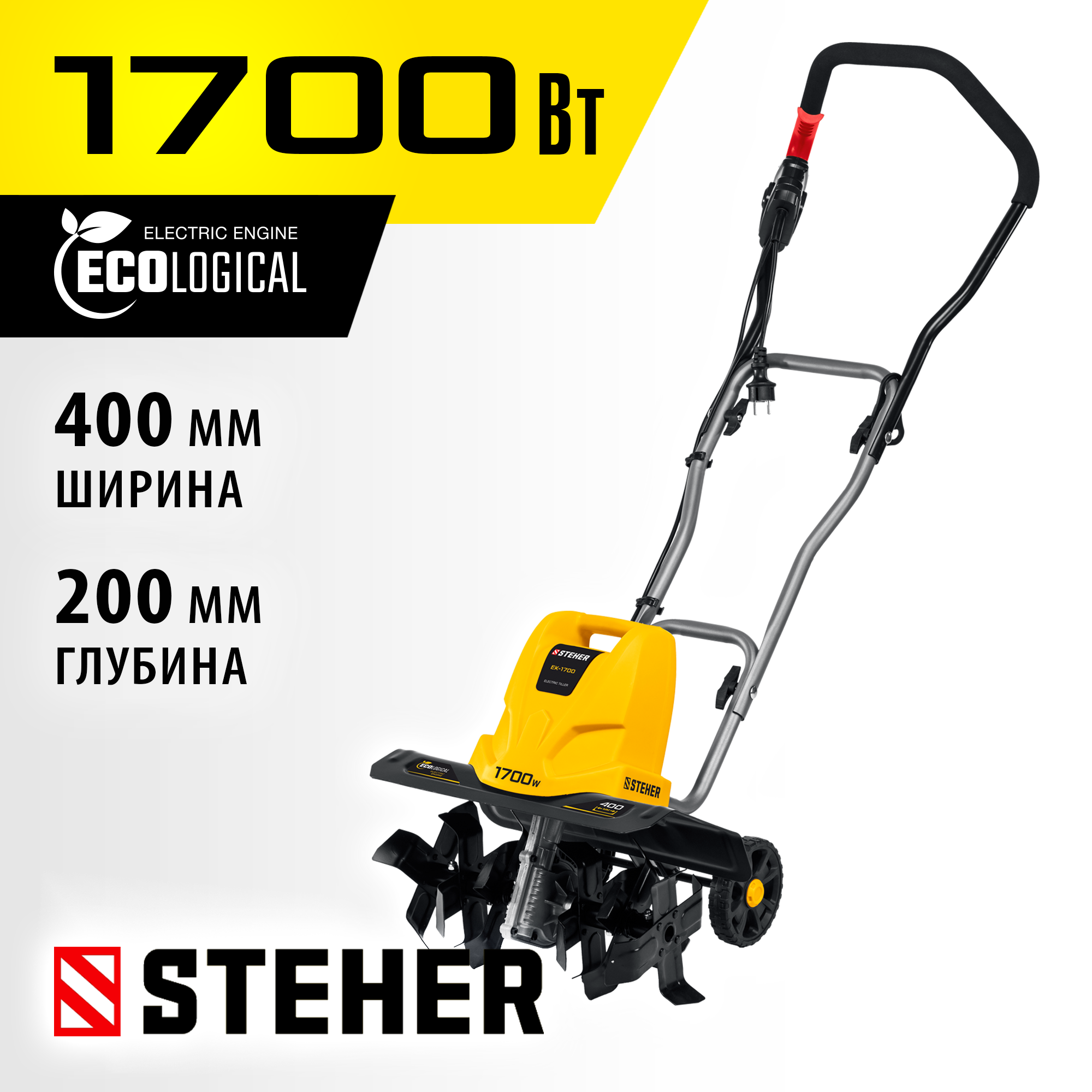 STEHER 1700 Вт, электрический культиватор (EK-1700)